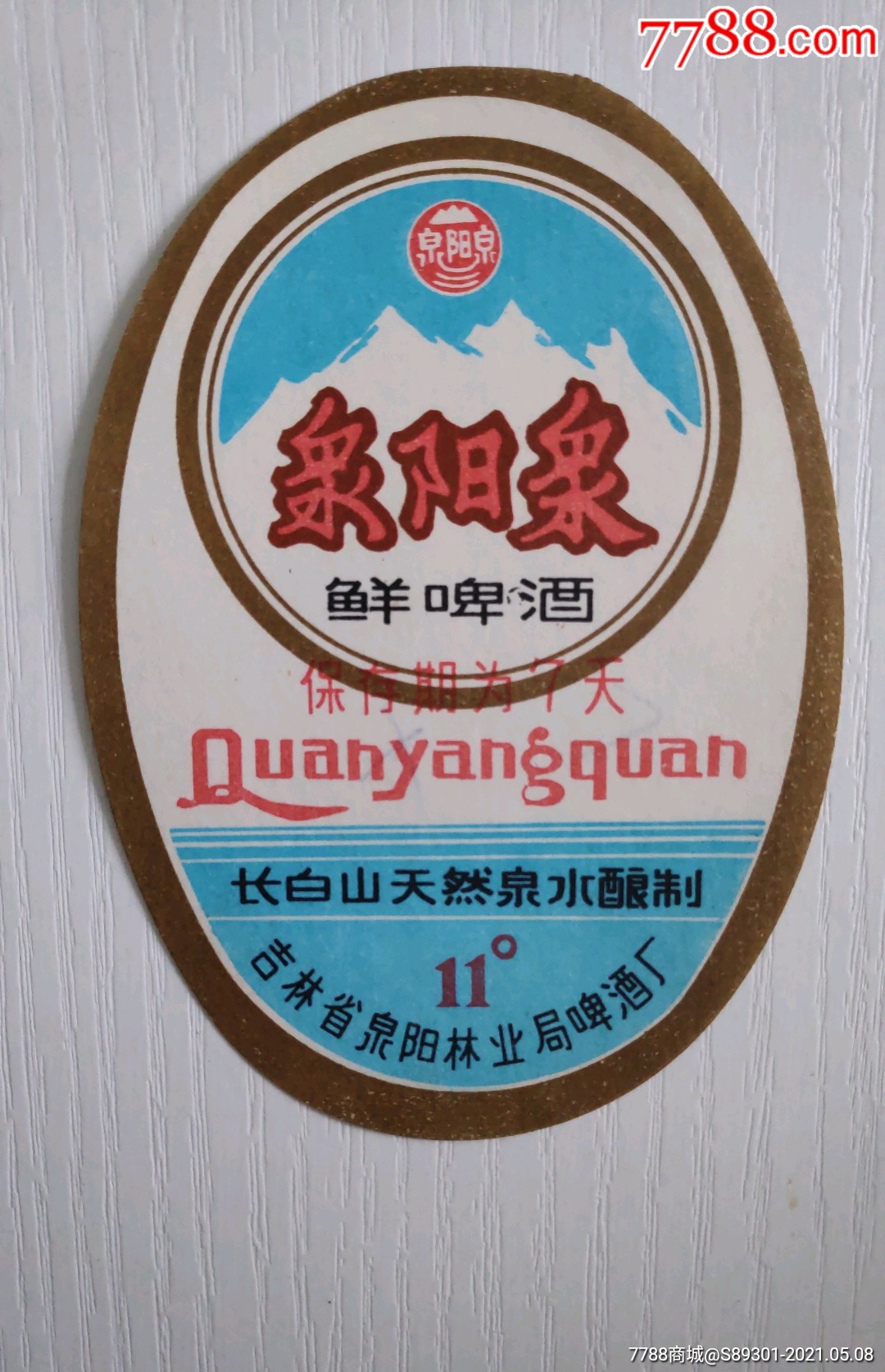 泉阳泉啤酒(泉阳泉)