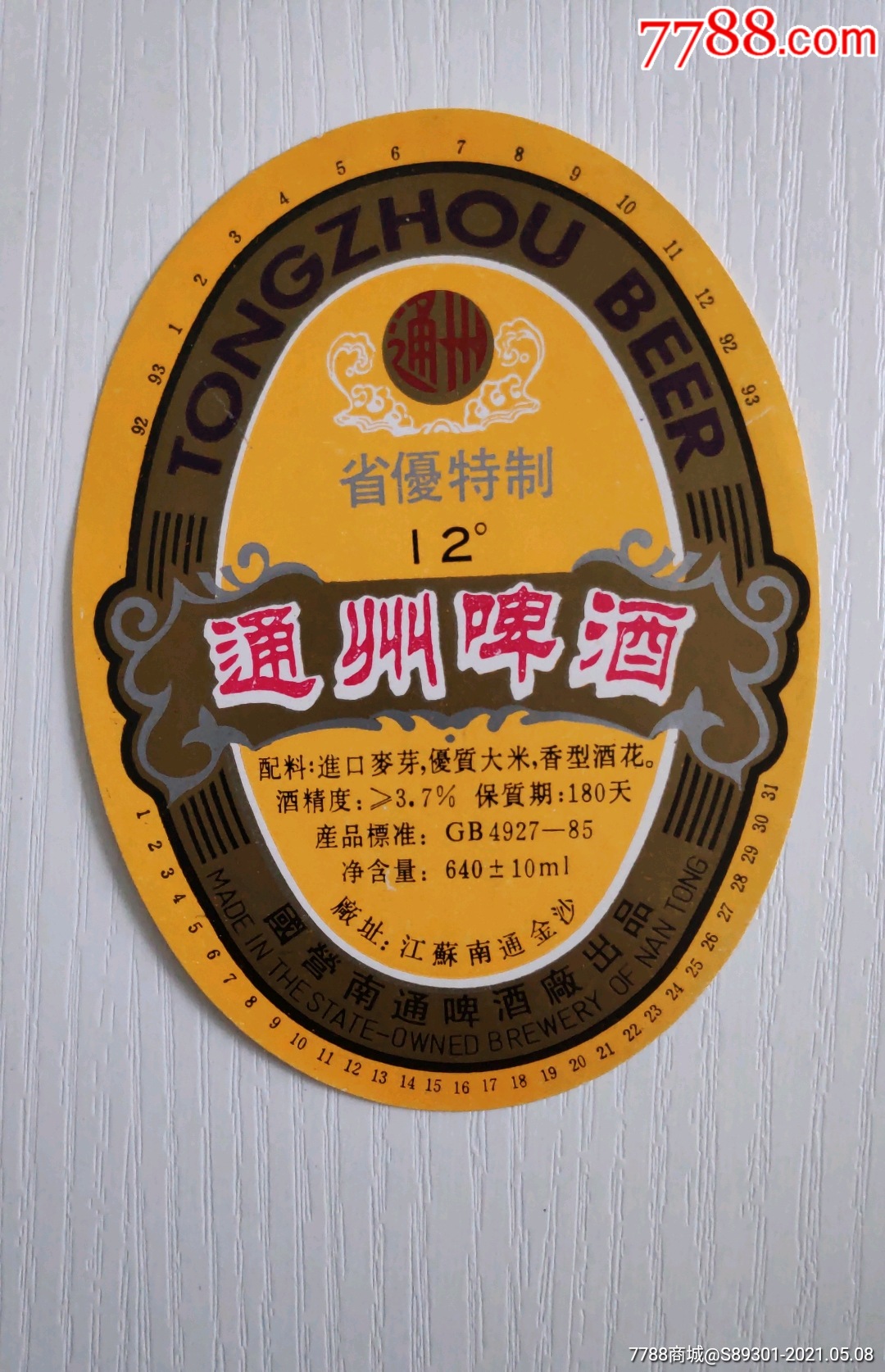 通州啤酒省优特制12