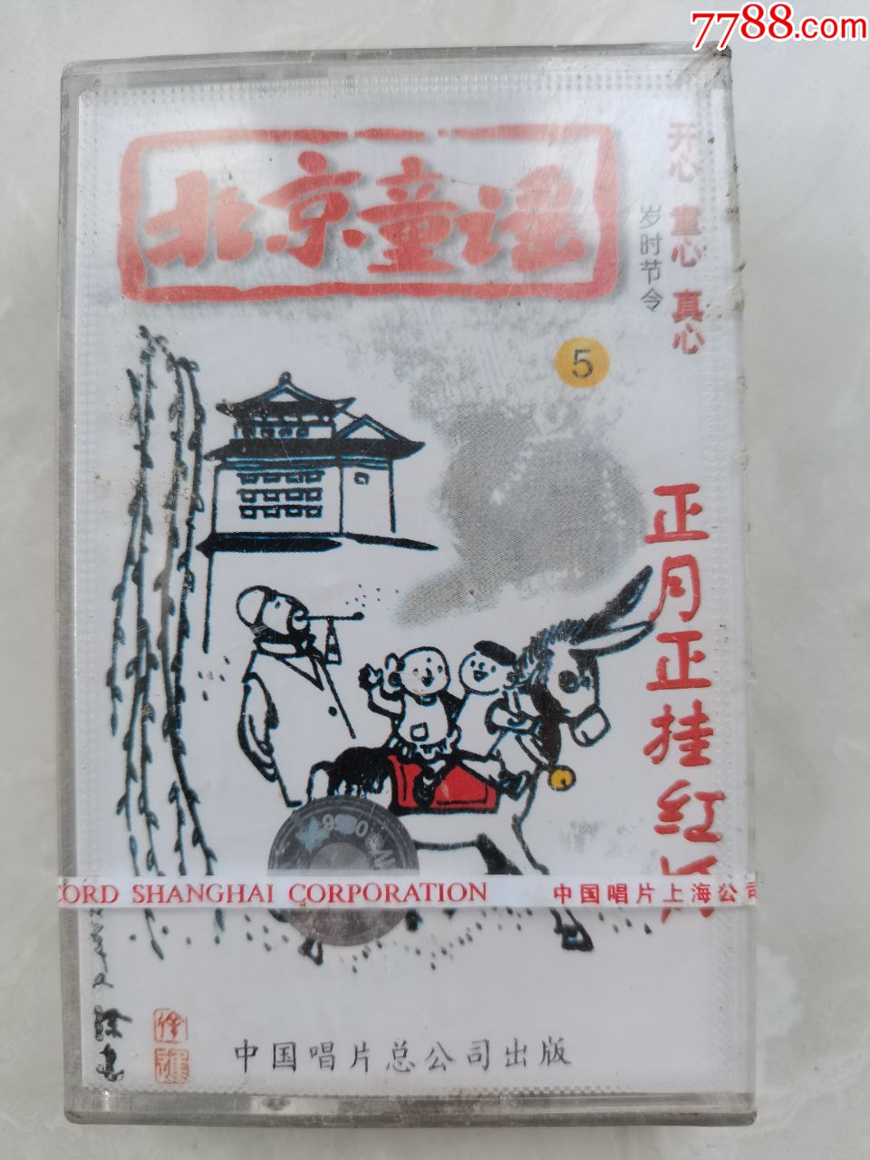 全新未拆封北京童谣正月正挂红灯中唱