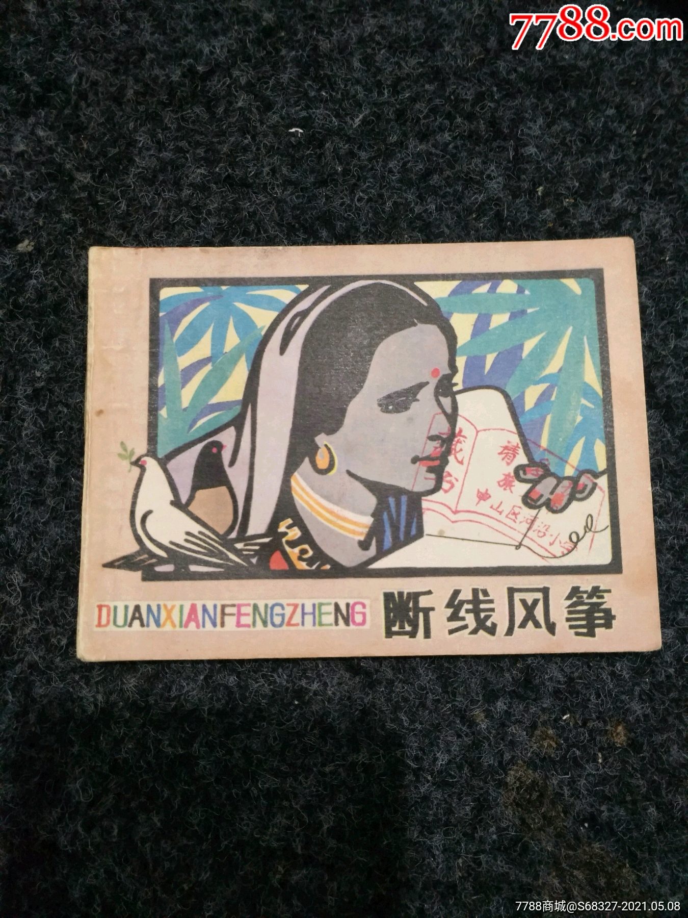 断线风筝