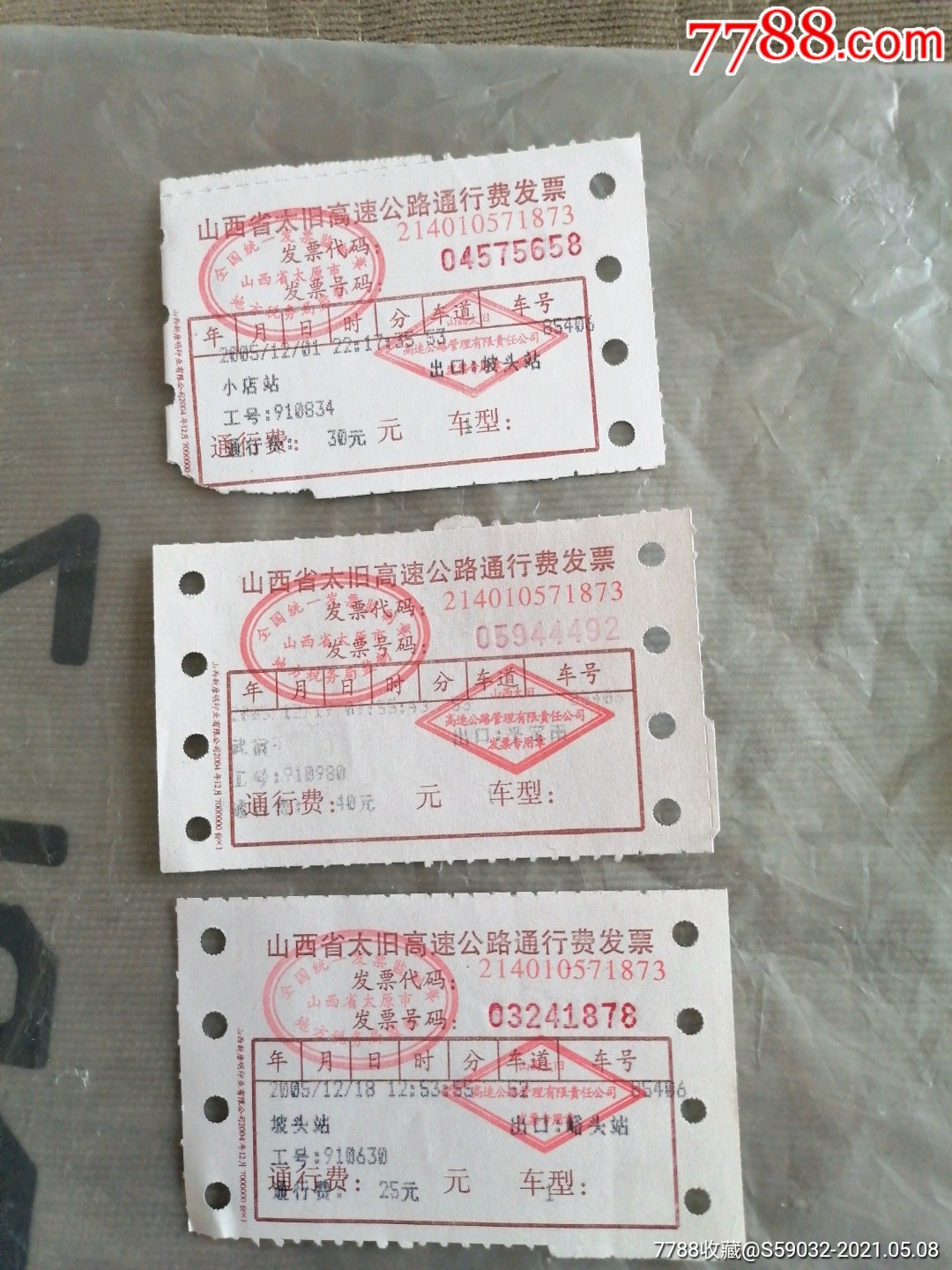2005年山西省太旧高速公路通行费发票三张