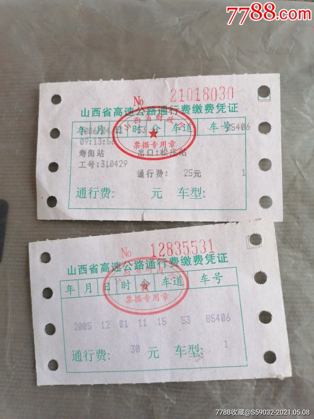 2005年山西省高速公路通行费缴费凭证两张