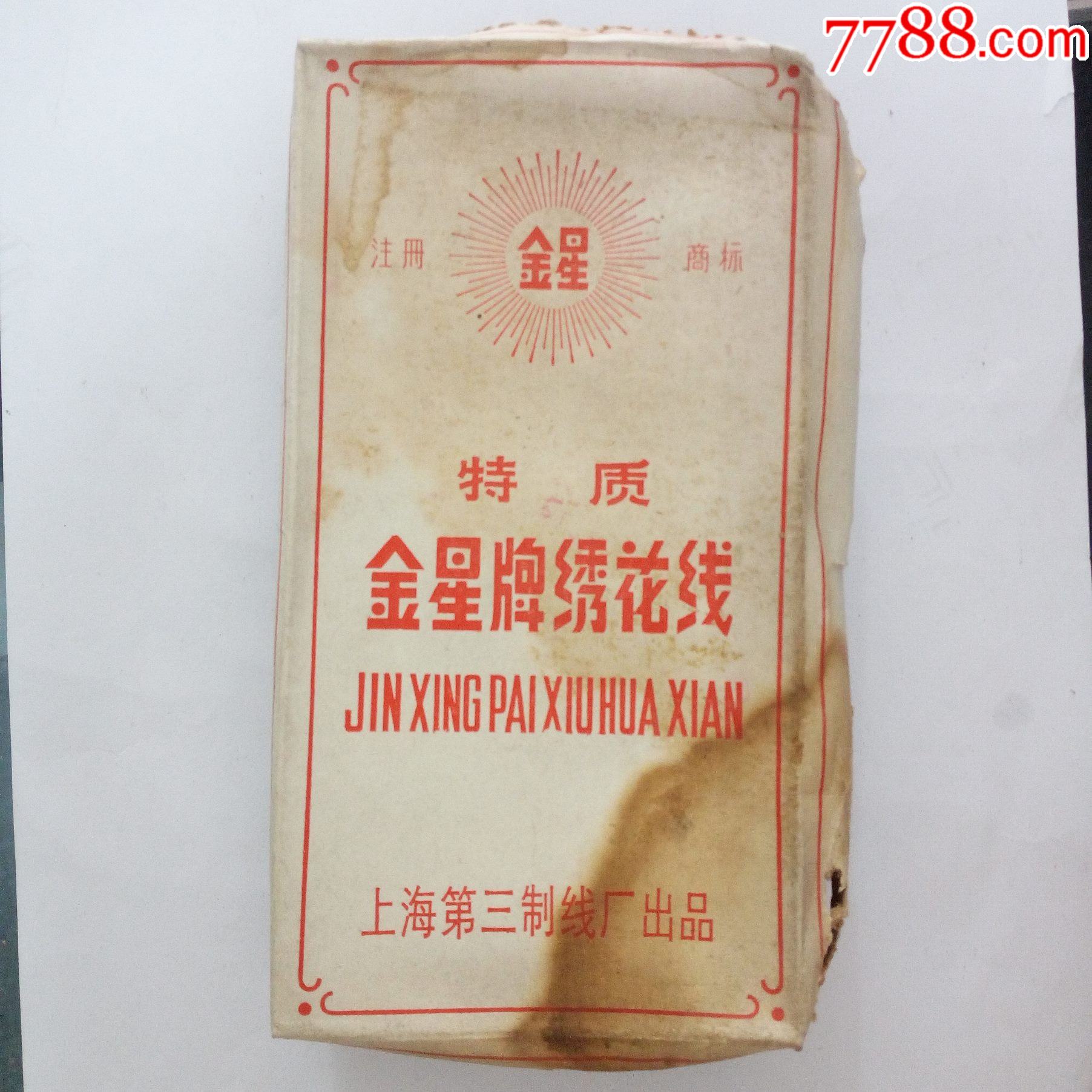 50年代抗美援朝时期上海第三制线厂出品特制金星牌绣花线踪色一盒20支