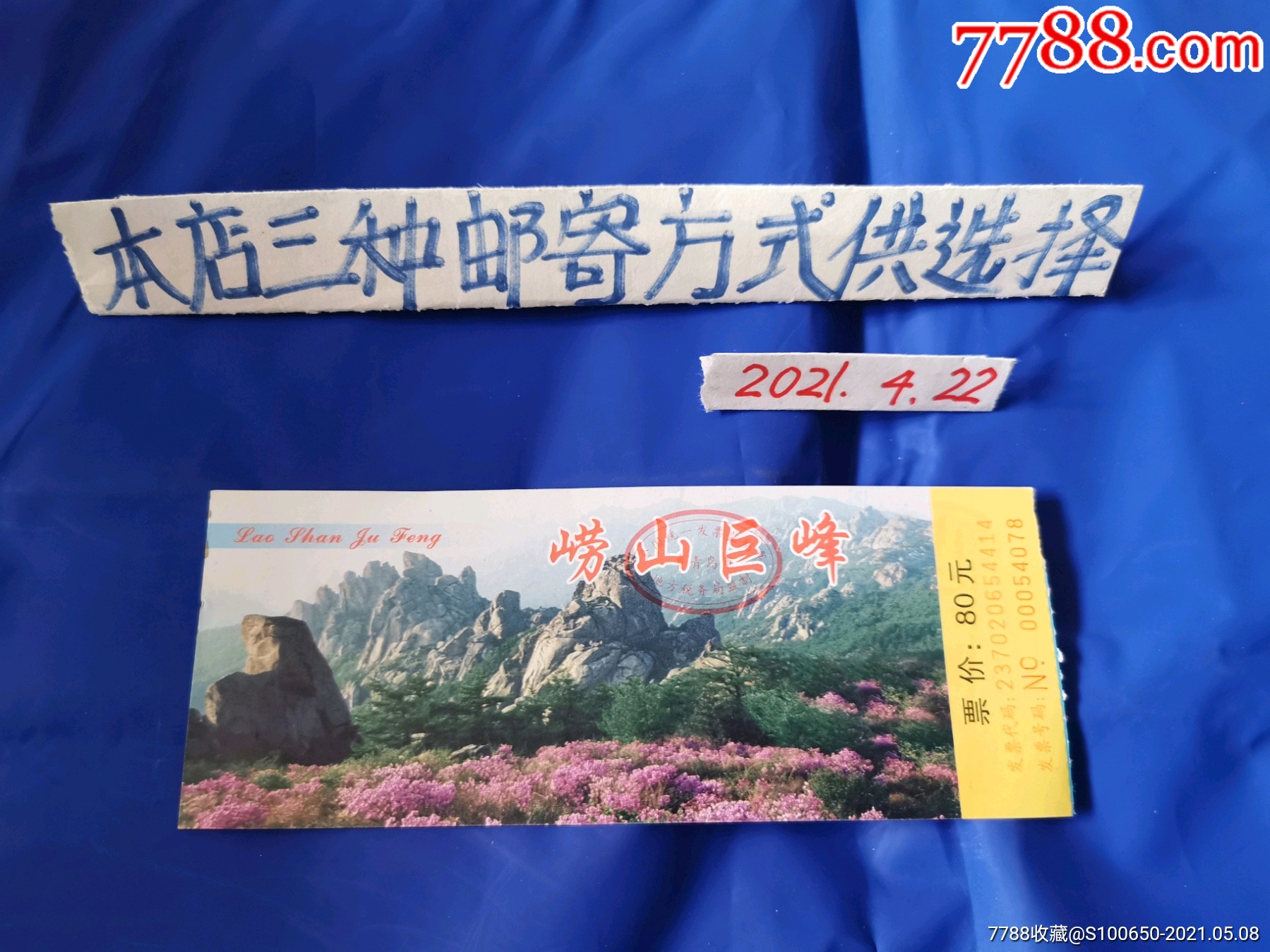 门票(崂山巨峰)