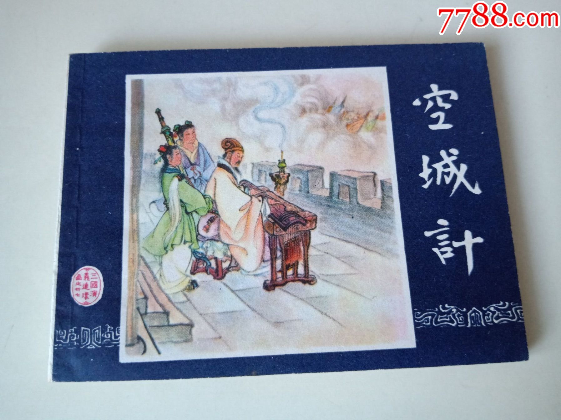 连环画三国演义之三十七空城计1985年