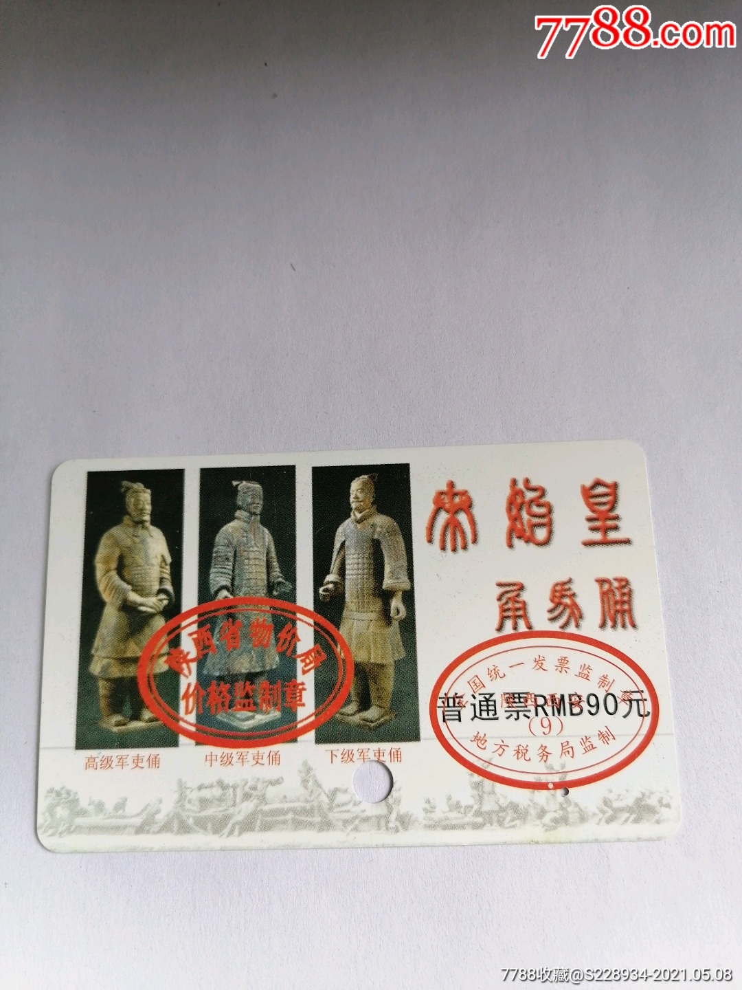 秦始皇兵马俑_门票卡_第1张_7788集卡网
