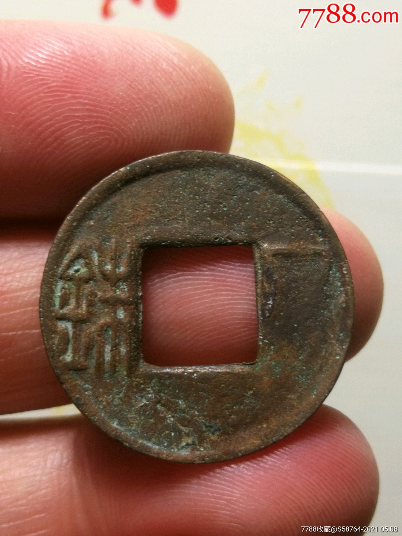 东汉五铢背左阴刻_古币_第1张_7788钱币网