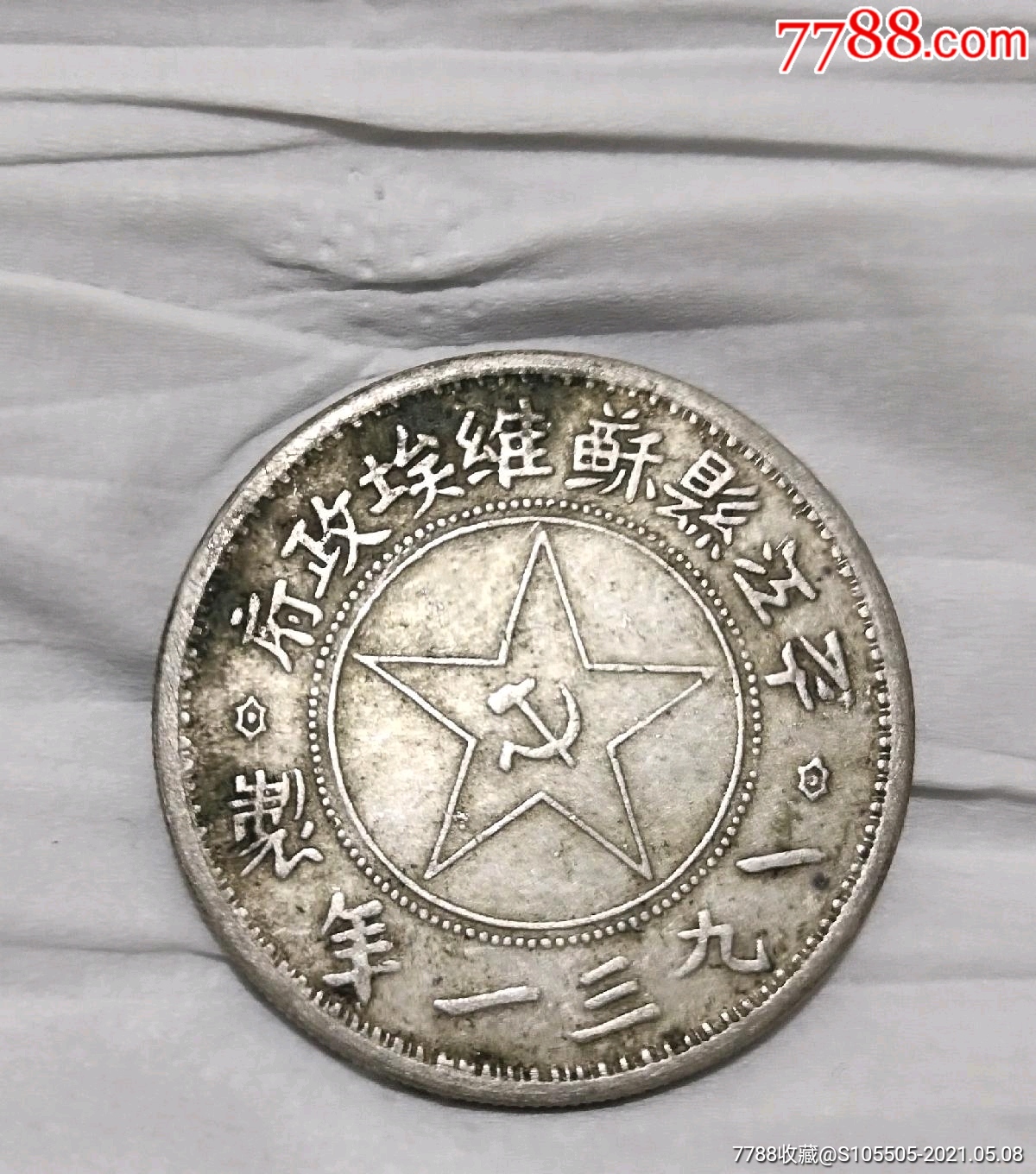 老银元:红军苏维埃政府银币1元,稀有