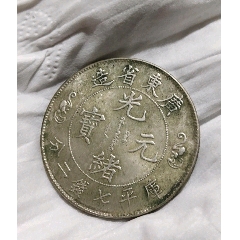 清代光绪元宝江南省造（甲辰）库平七钱二分一枚（极美品）HXTX236978