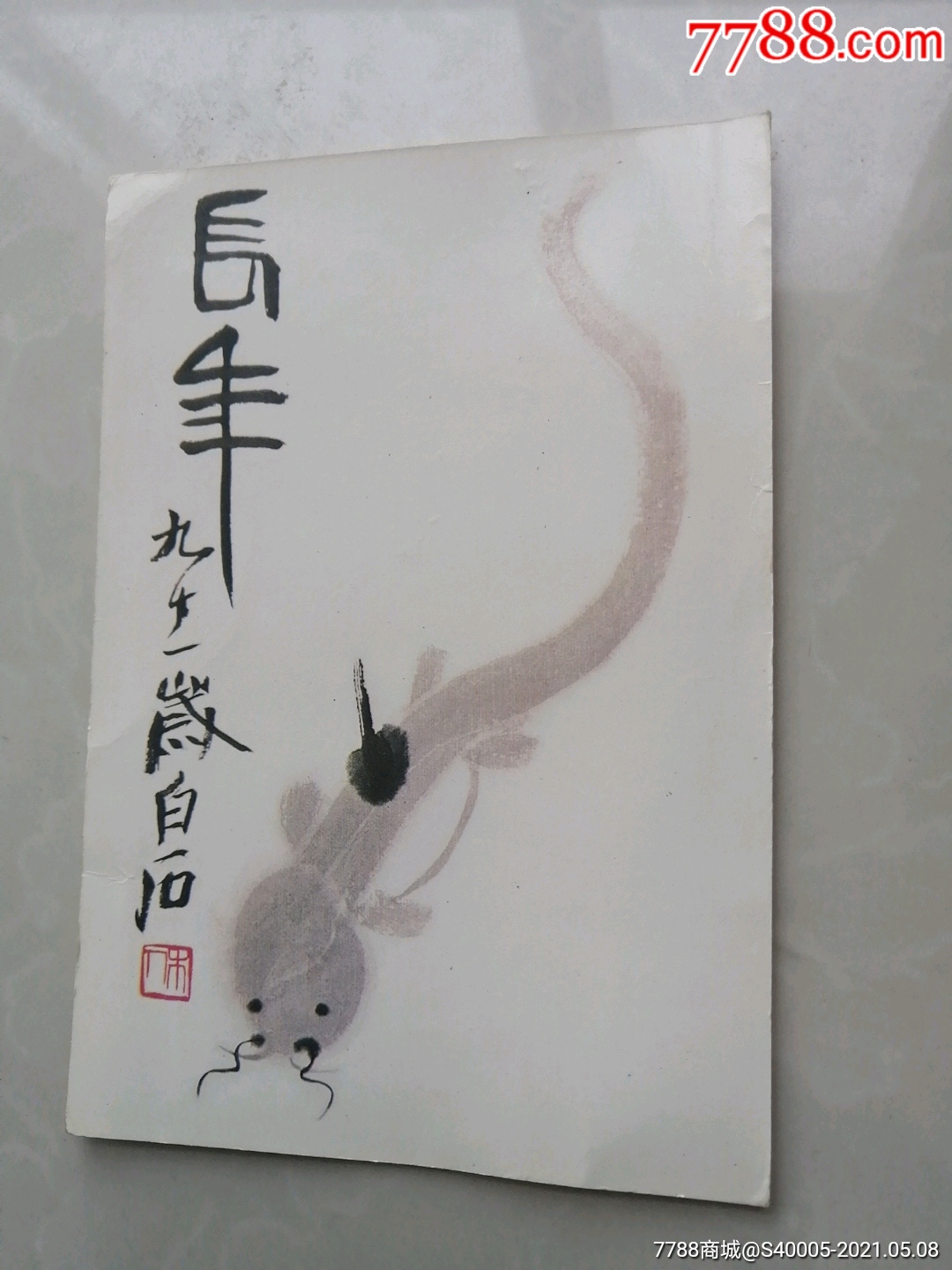 齊白石動物小品鯰魚