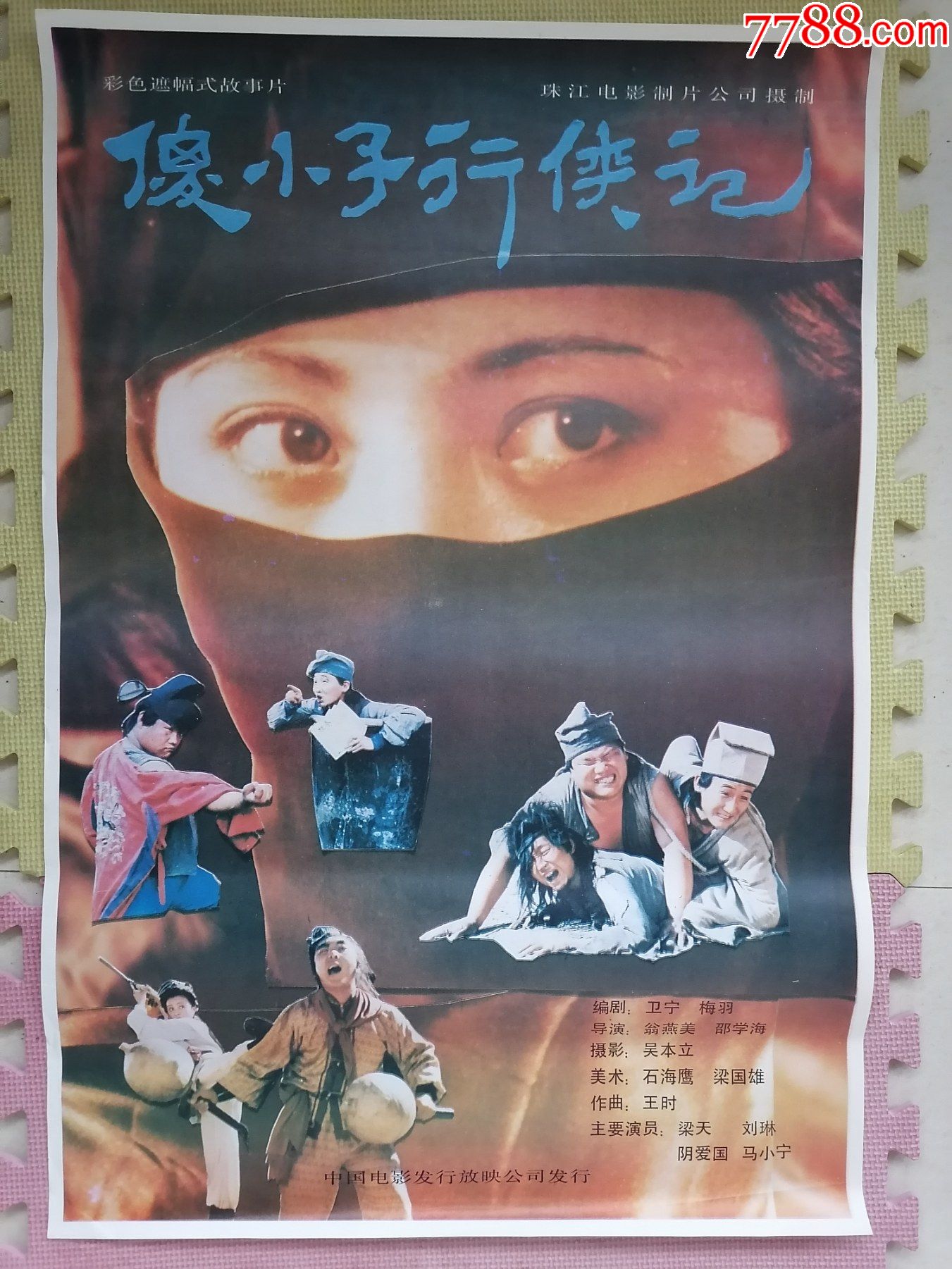 对开电影海报宣传画傻小子行侠记翁燕美邵学海导演梁天阴爱国主演