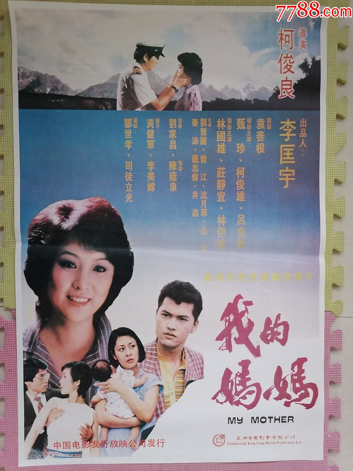 对开电影海报宣传画我的妈妈柯俊良导演甄珍柯俊雄吕良伟主演