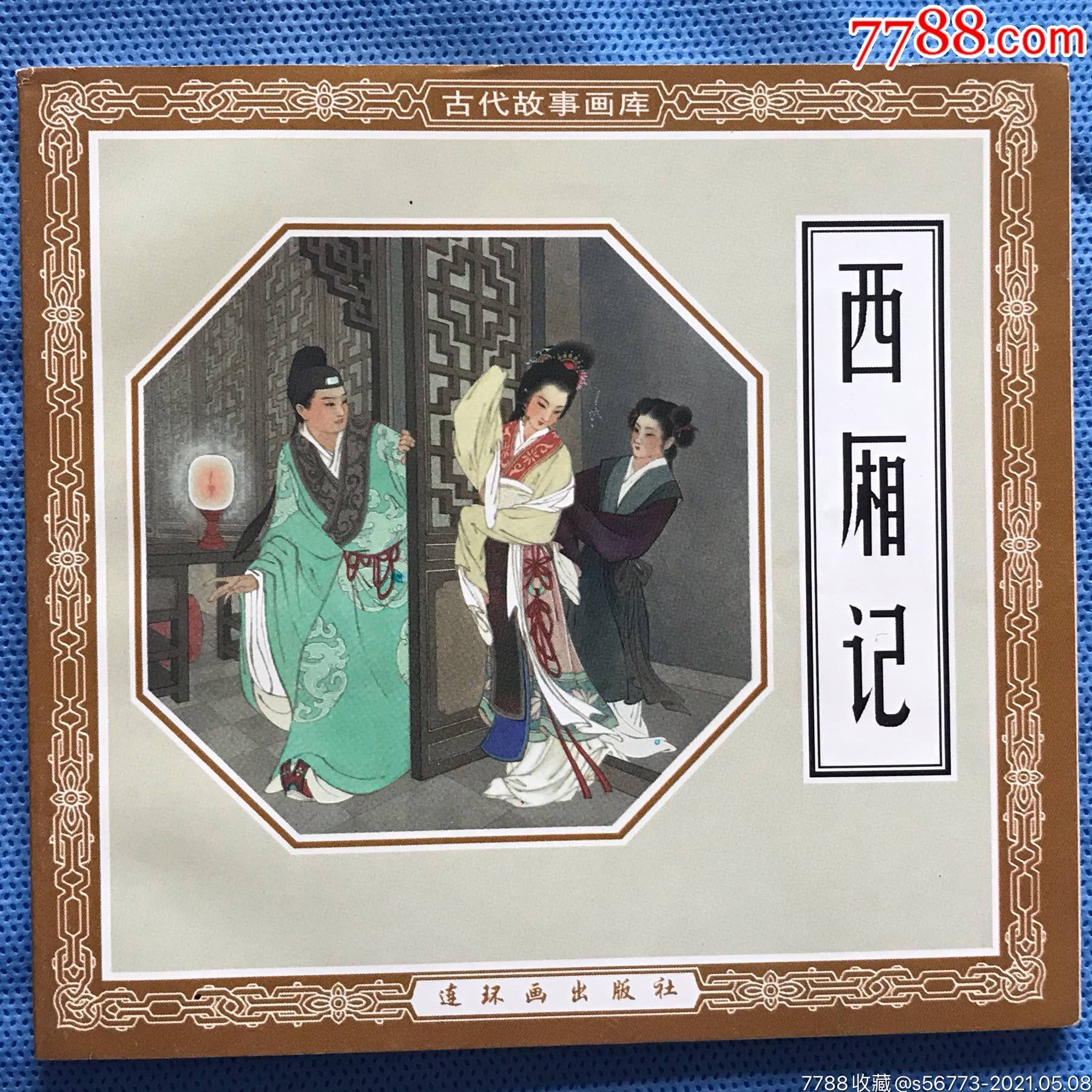 西厢记_连环画/小人书_图片欣赏_收藏价格_7788连环画