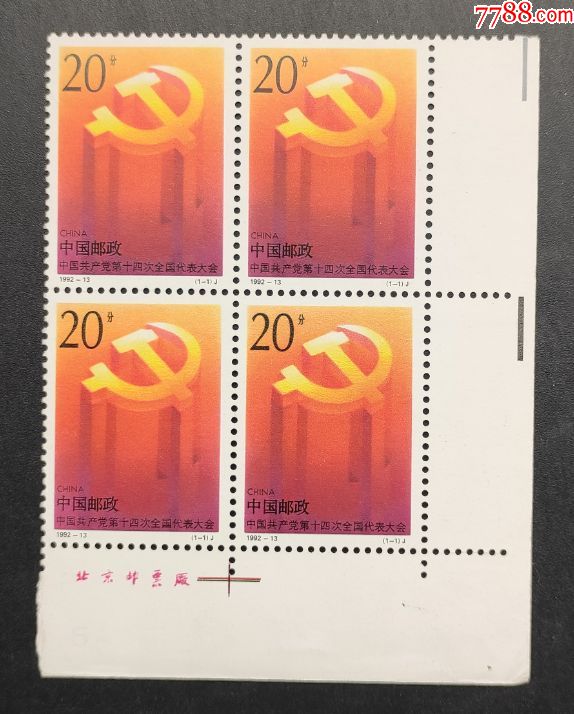 199213第十四次全国人民代表大会直角边右下厂名邮票方连