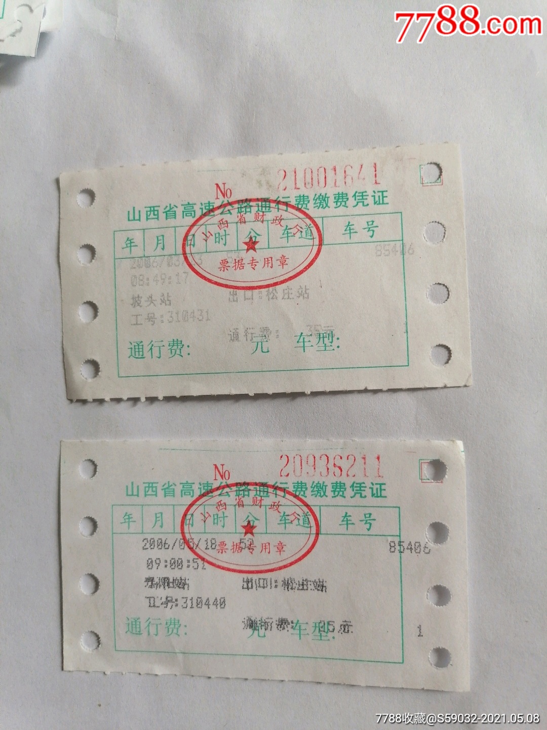 2006年山西省高速公路通行费缴费凭证两张