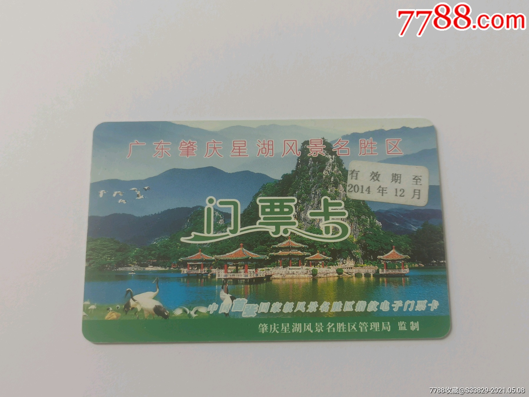 肇庆星湖风景名胜区门票卡