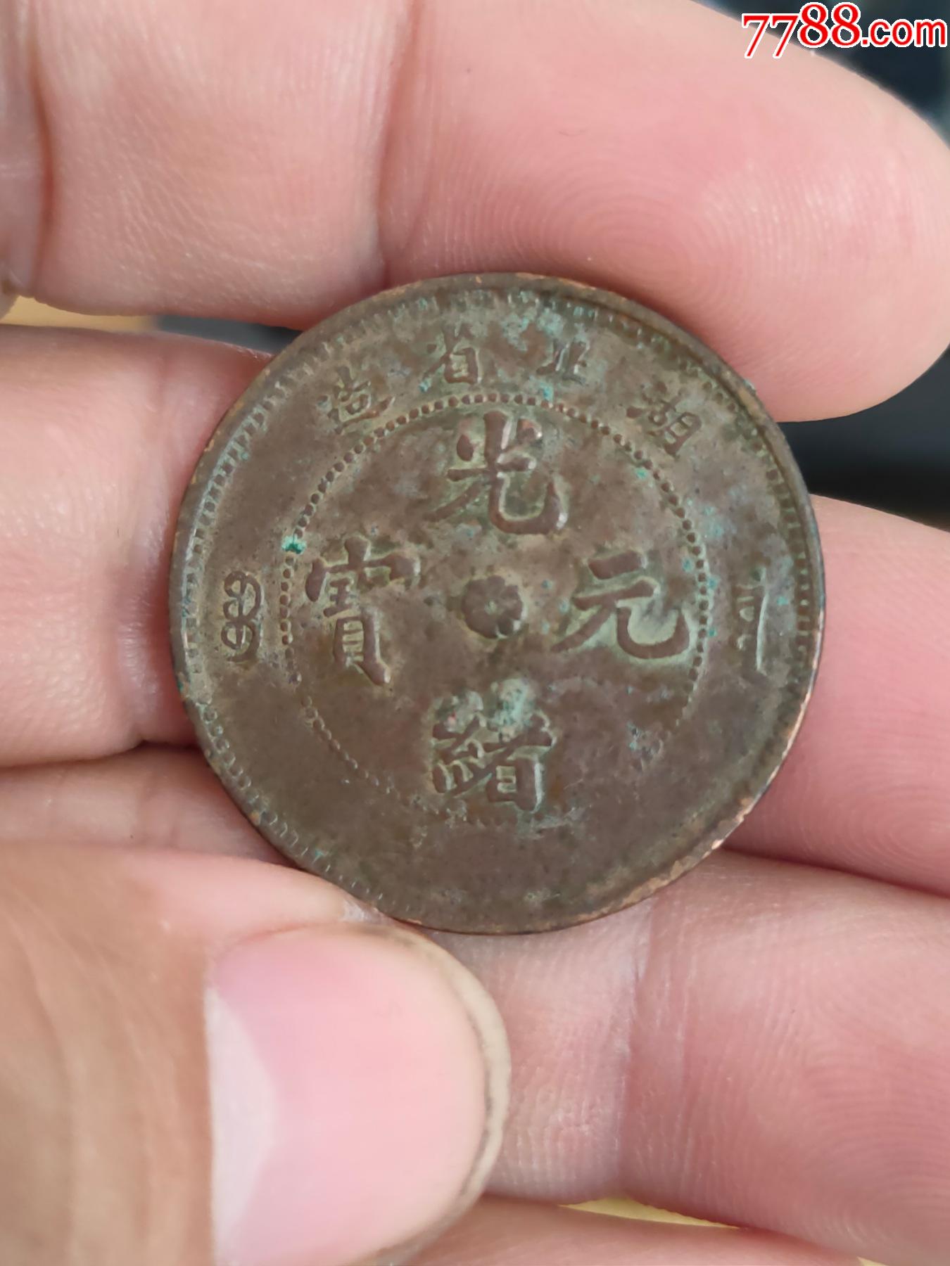 小字湖北省造光绪元宝十文龙一枚-铜元/机制铜币-7788收藏