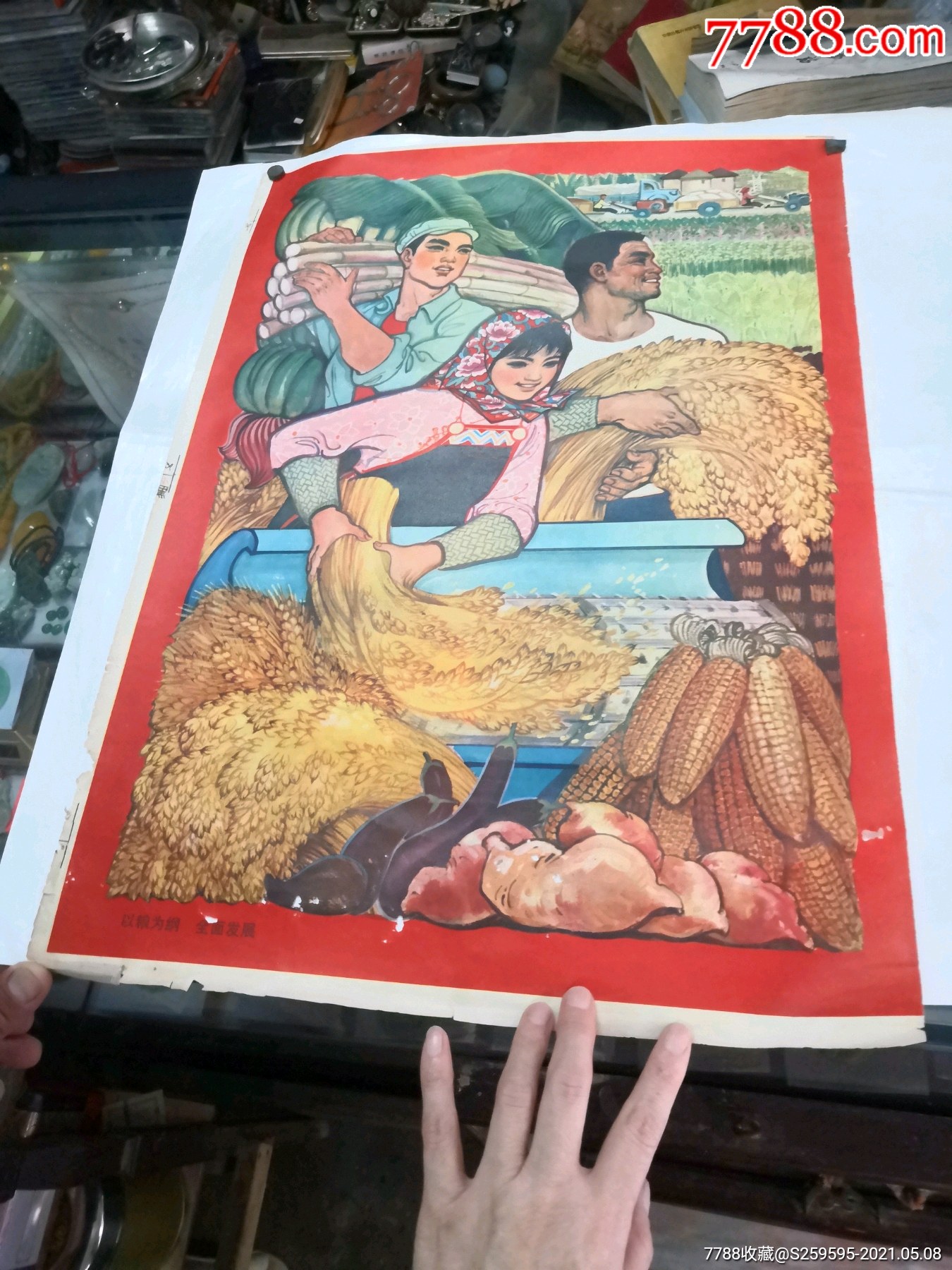 宣传画/以粮为纲/全面发展