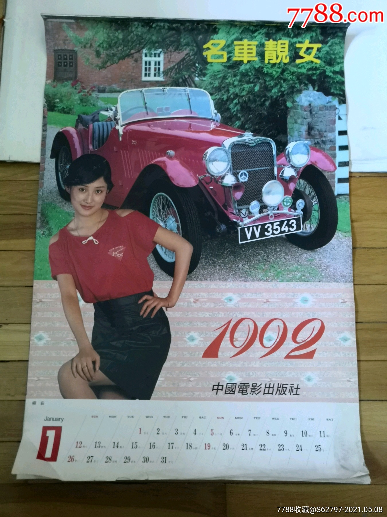 1992年名车靓女影星