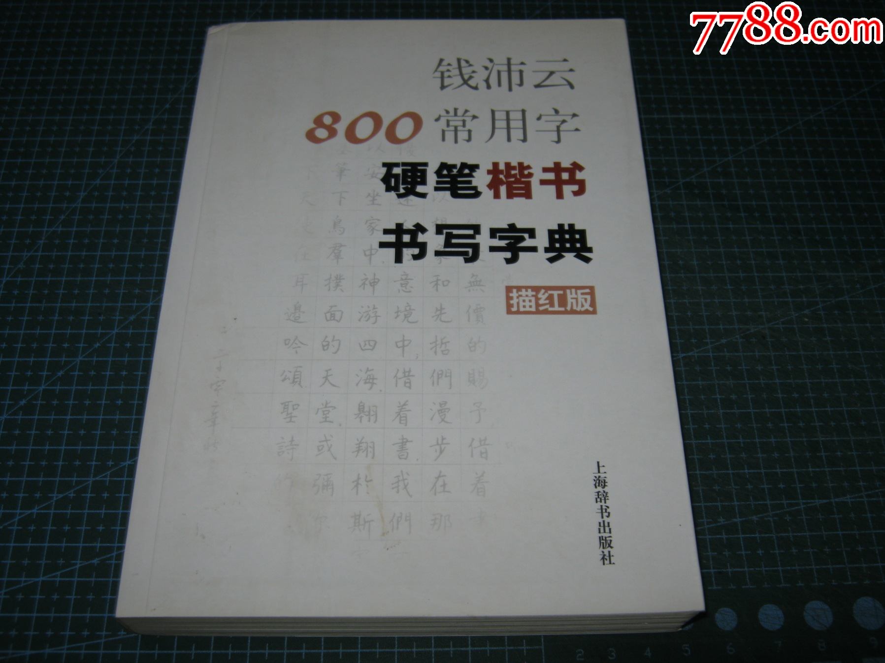 钱沛云800常用字硬笔楷书书写字典描红版