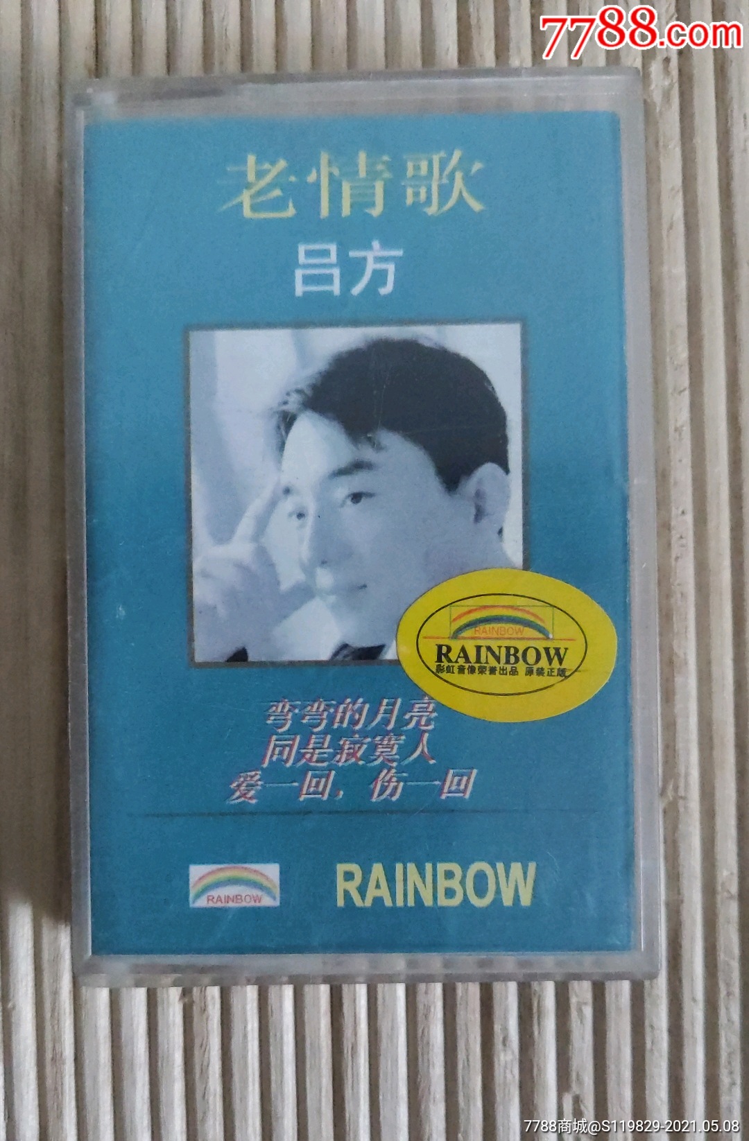 磁带吕方老情歌十本以上包邮