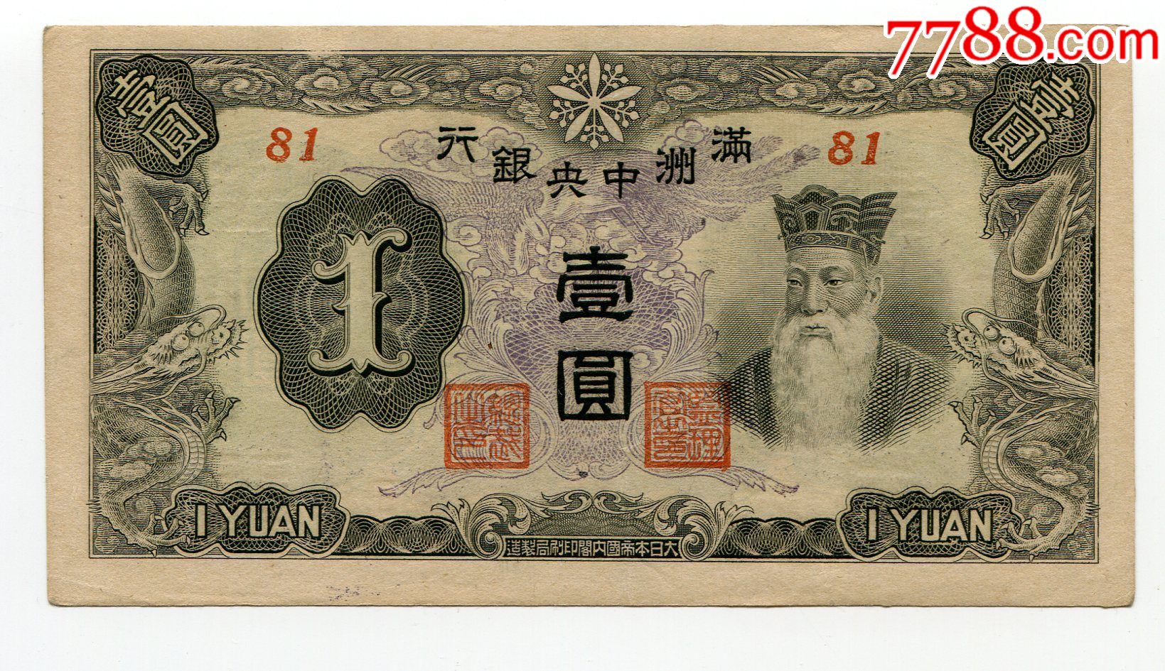 满洲中银行伪满1元壹圆民国纸币短号双线版背告示