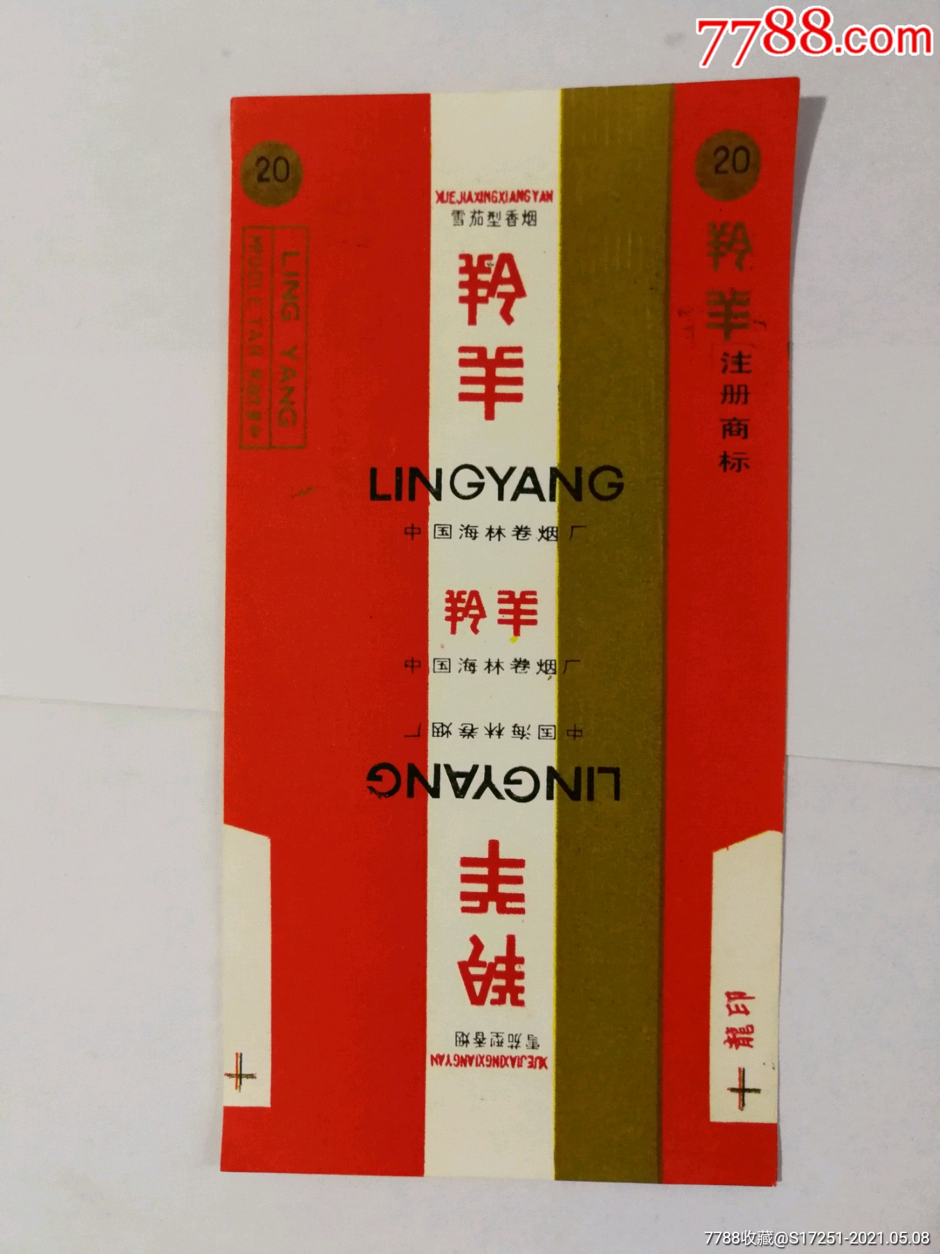 海林卷烟厂羚羊烟标