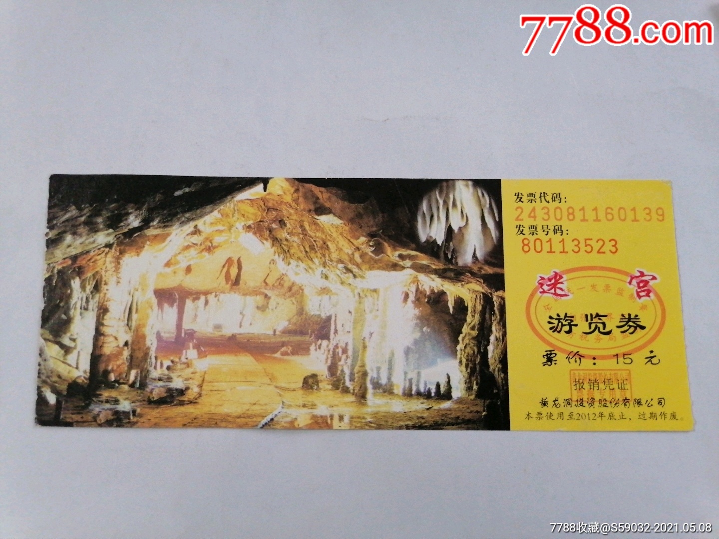黄龙洞迷宫游览券-旅游景点门票-7788商城__七七八八商品交易平台