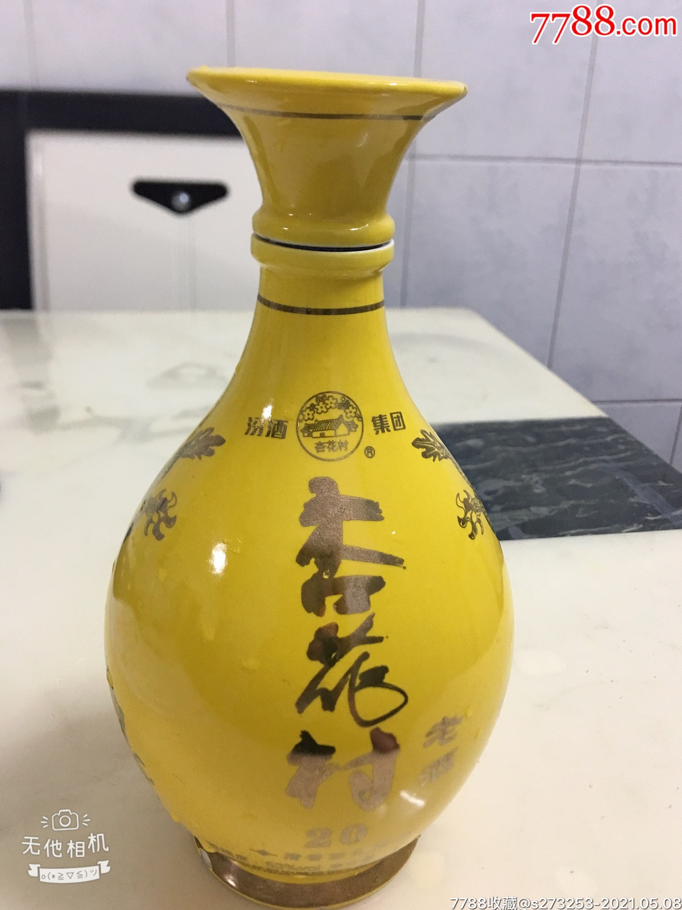 杏花村老酒瓶20年陈酿景德镇瓷器