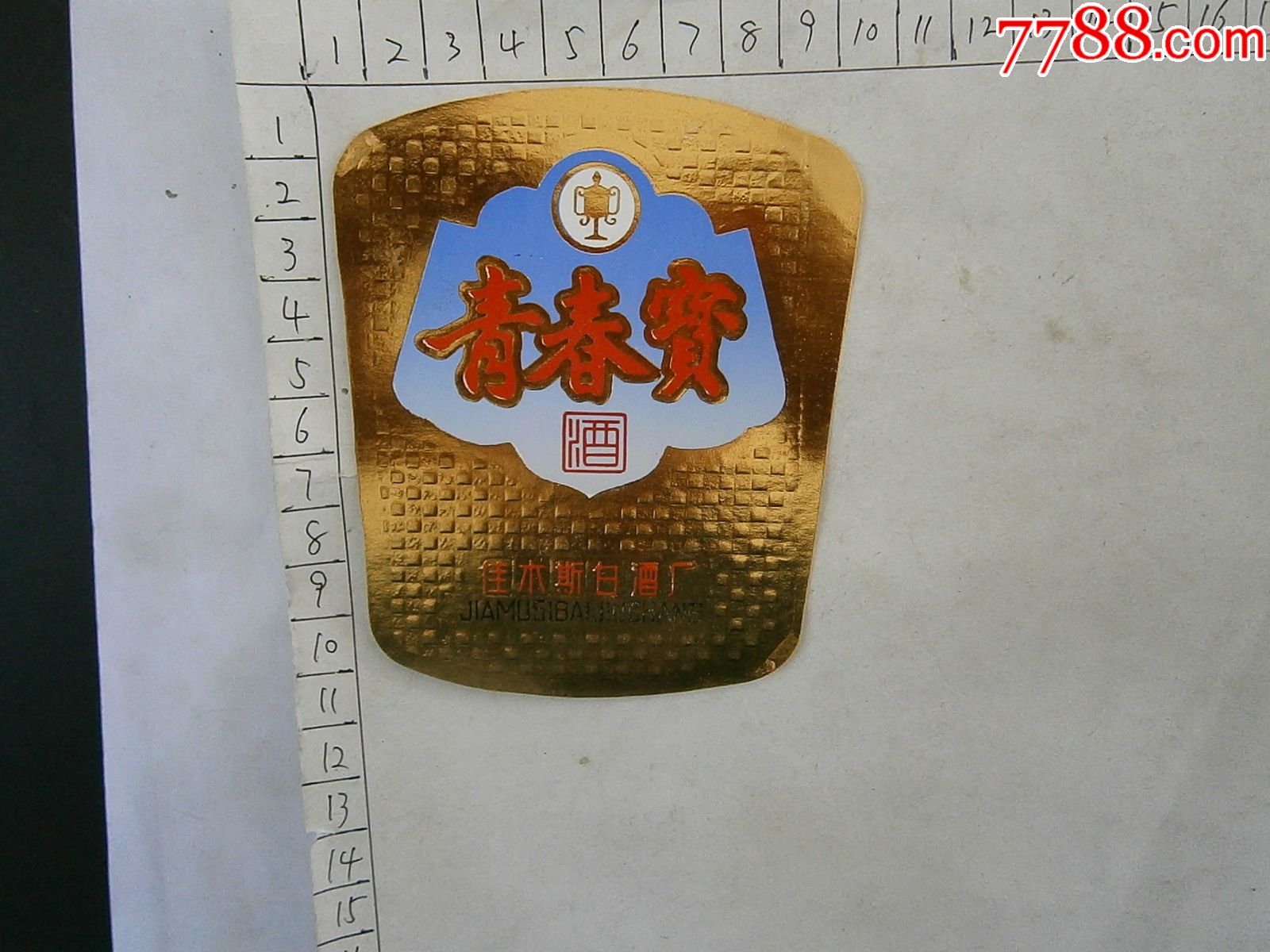 青春宝佳木斯白酒