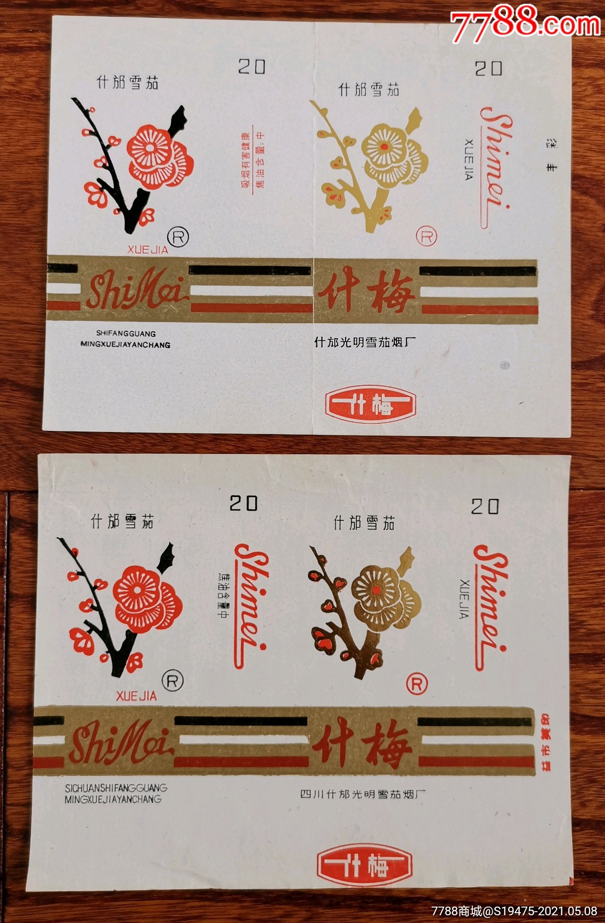 什梅2种不同全品100s焦油标