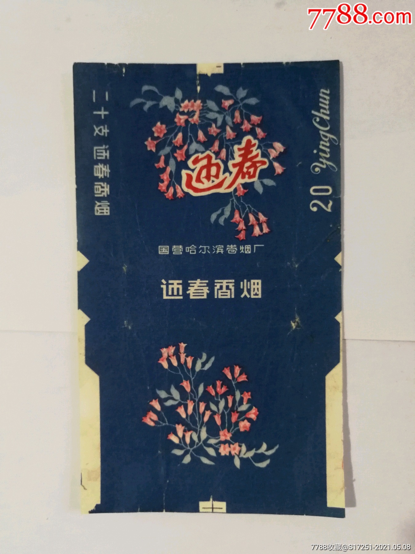 国营哈尔滨卷烟厂迎春烟标