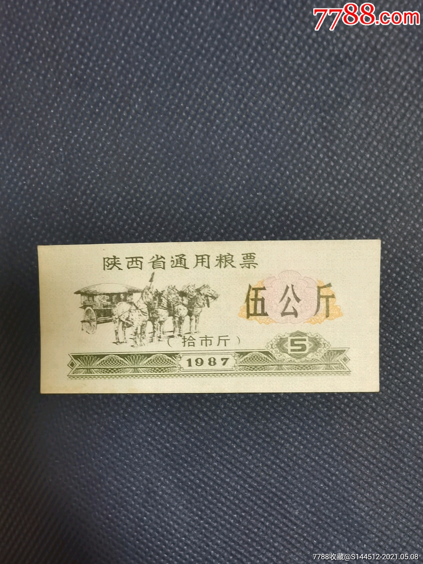 陕西省通用粮票五公斤