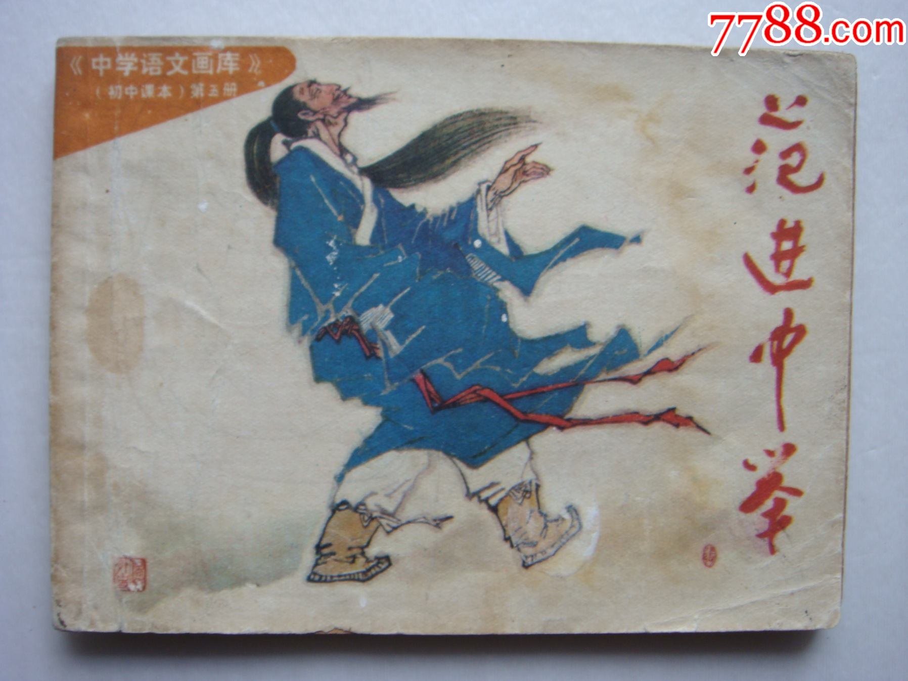 范进中举中学语文画库