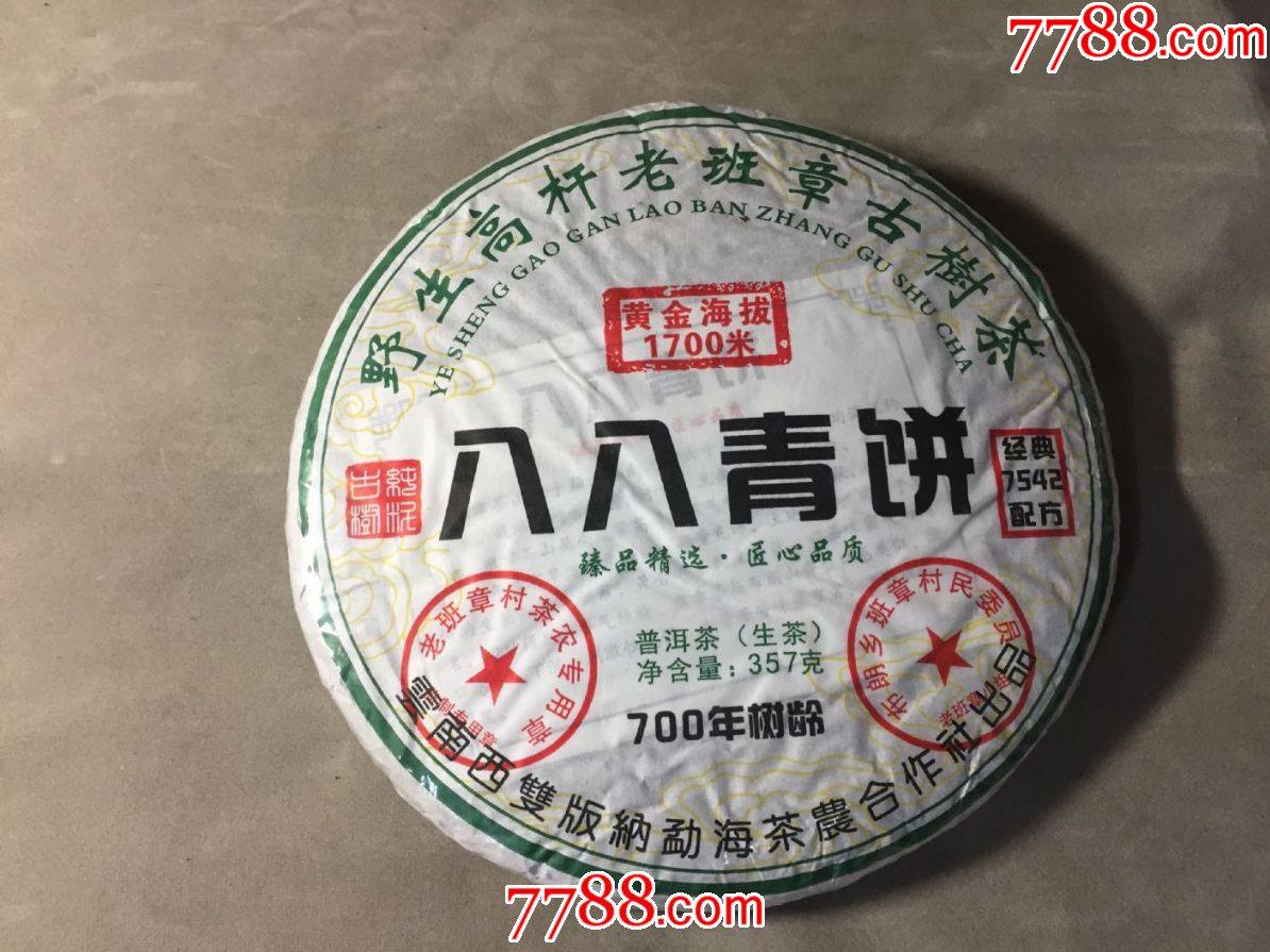 八八青饼(生茶)