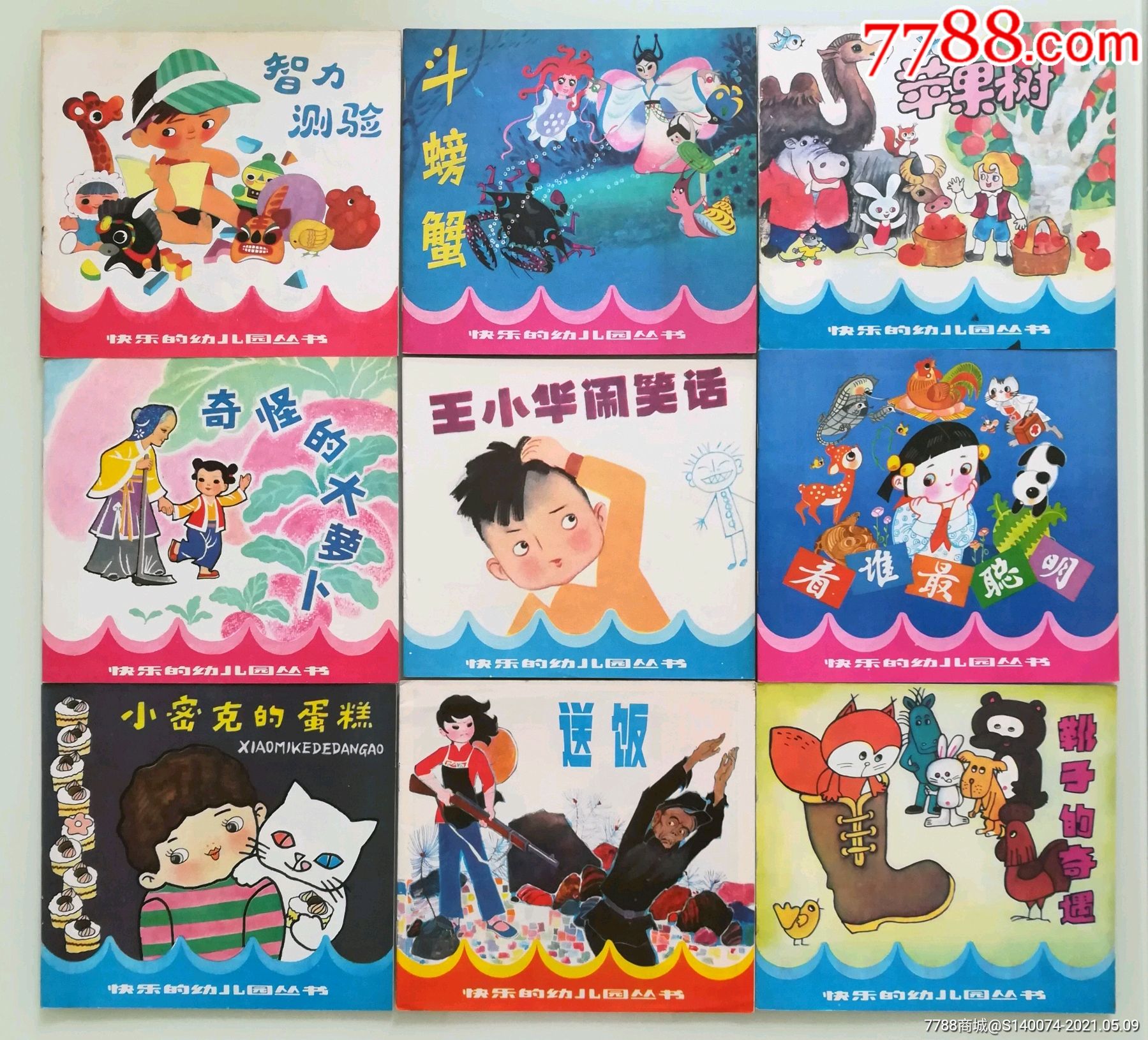 快乐的幼儿园丛书九册-连环画/小人书-7788商城__七七八八商品交易