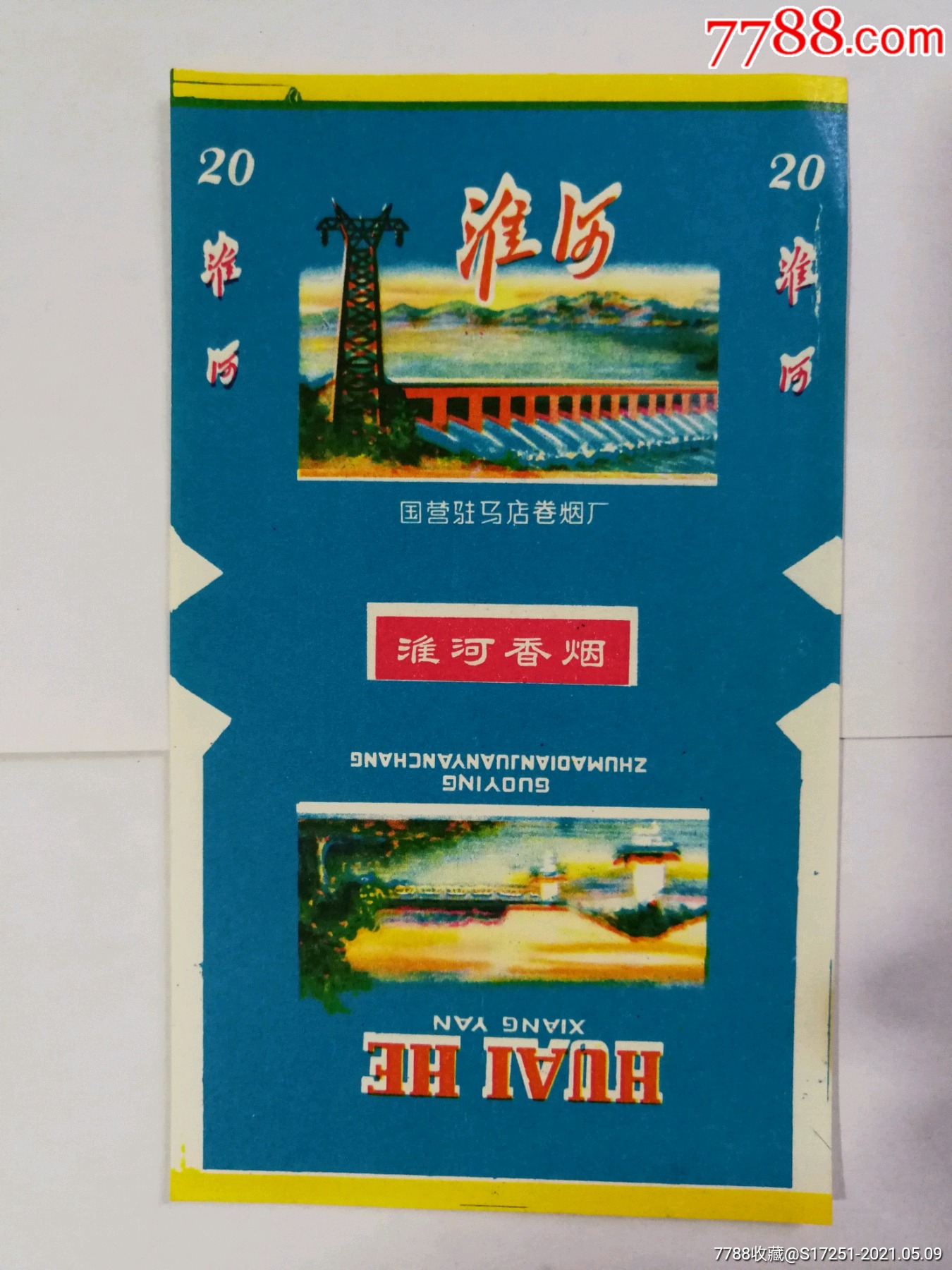 国营驻马店卷烟厂淮河烟标