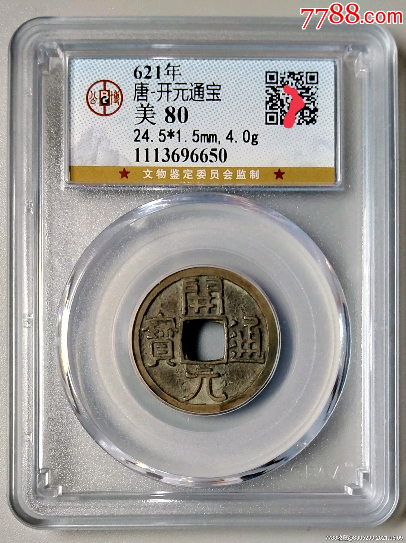 白马寺开元通宝