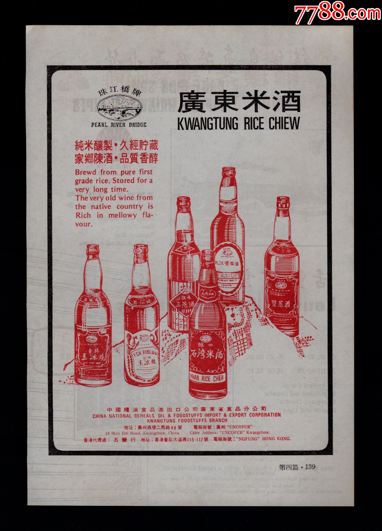 珠江桥牌广东米酒广告