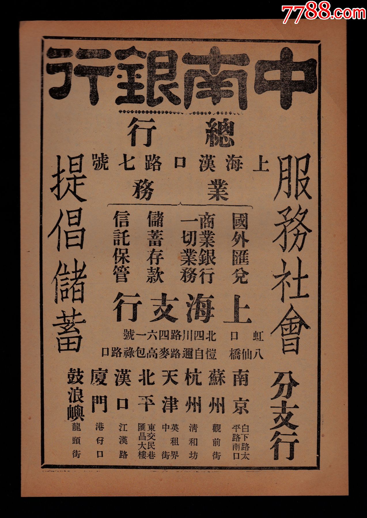 【民国上海中南银行广告】-广告牌-7788收藏