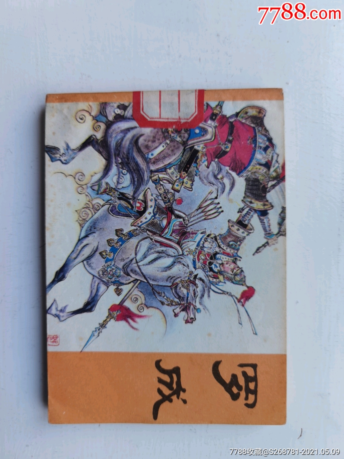 罗成-价格:30元-se80071060-连环画/小人书-零售-7788收藏__收藏热线