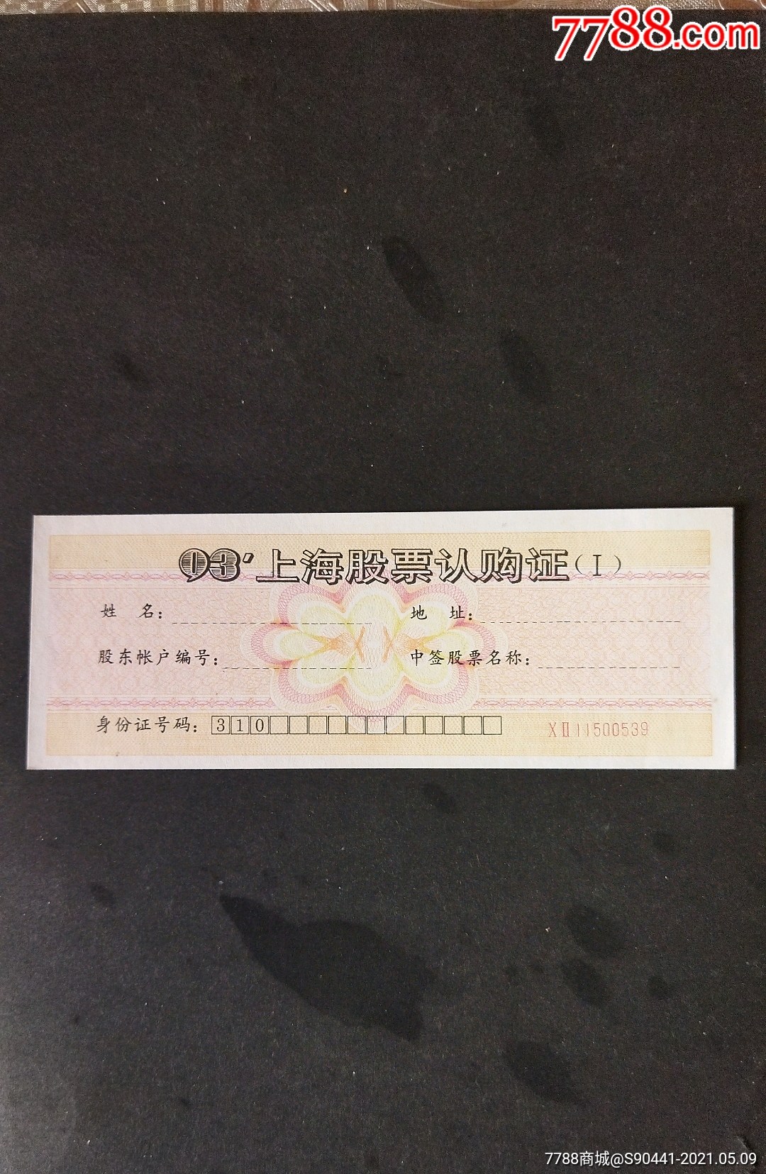 上海股票认购证