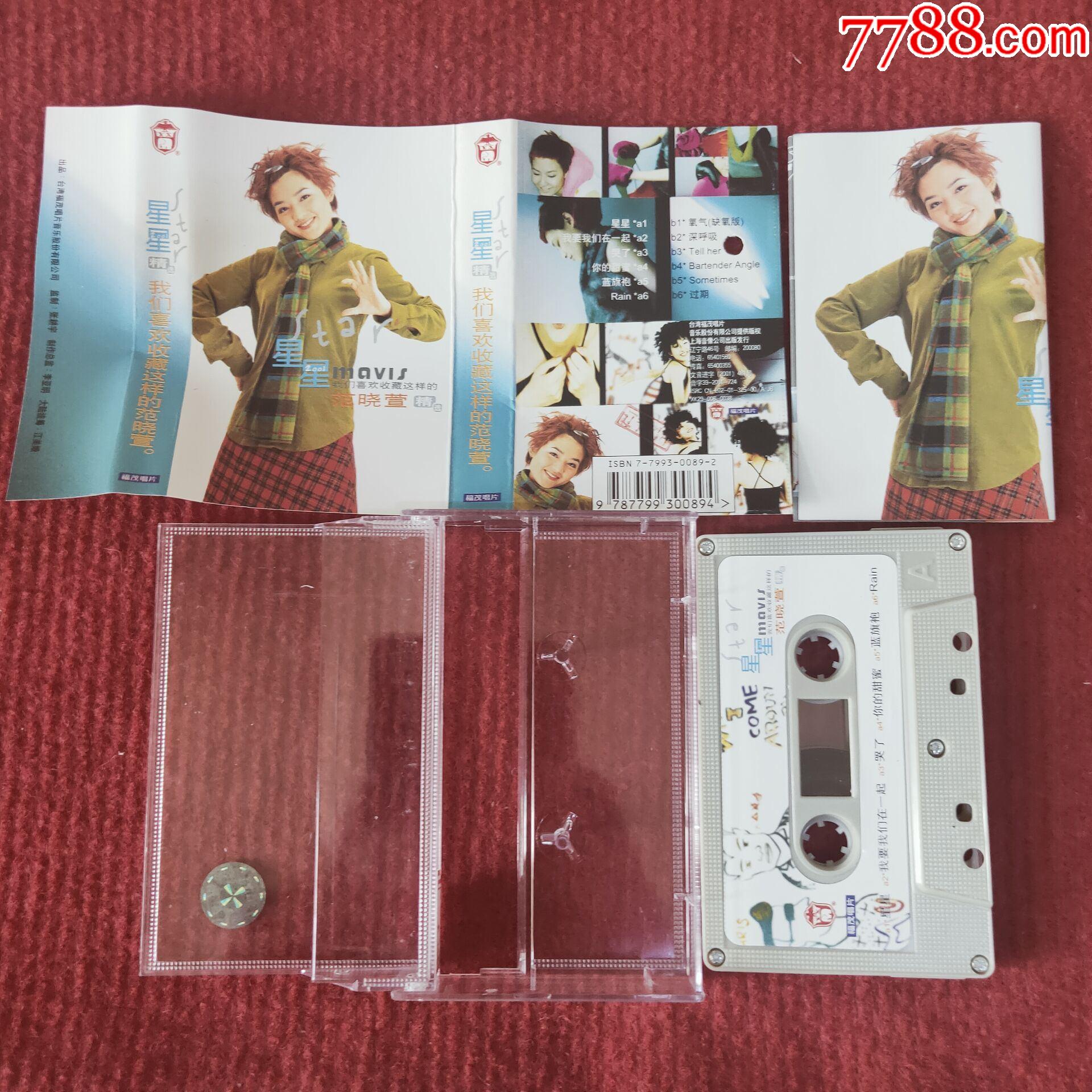 原装正版磁带范晓萱专辑星星经典歌曲上海音像公司出版