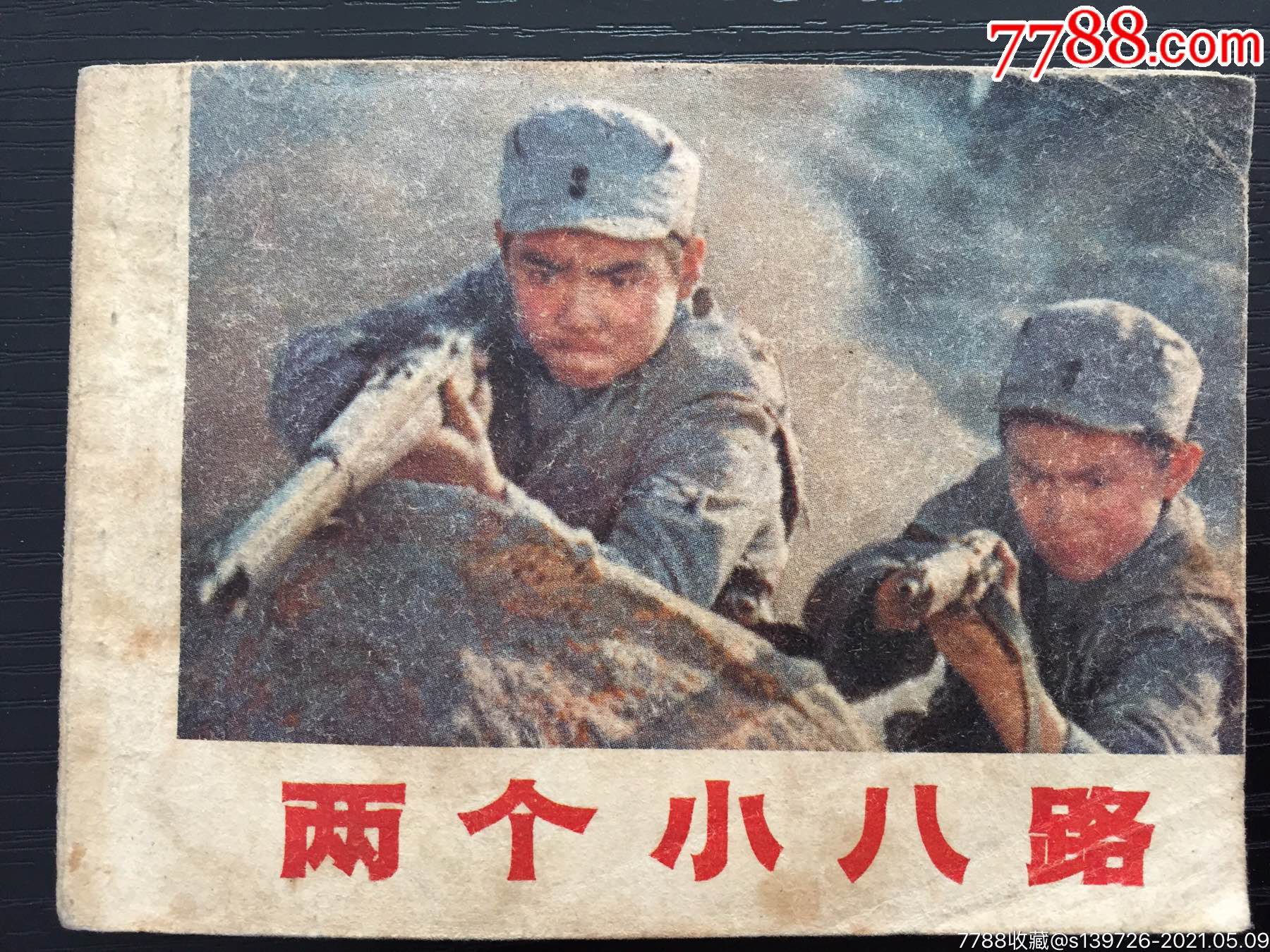 两个小八路