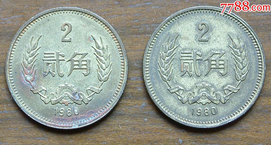 80年2角硬币2枚