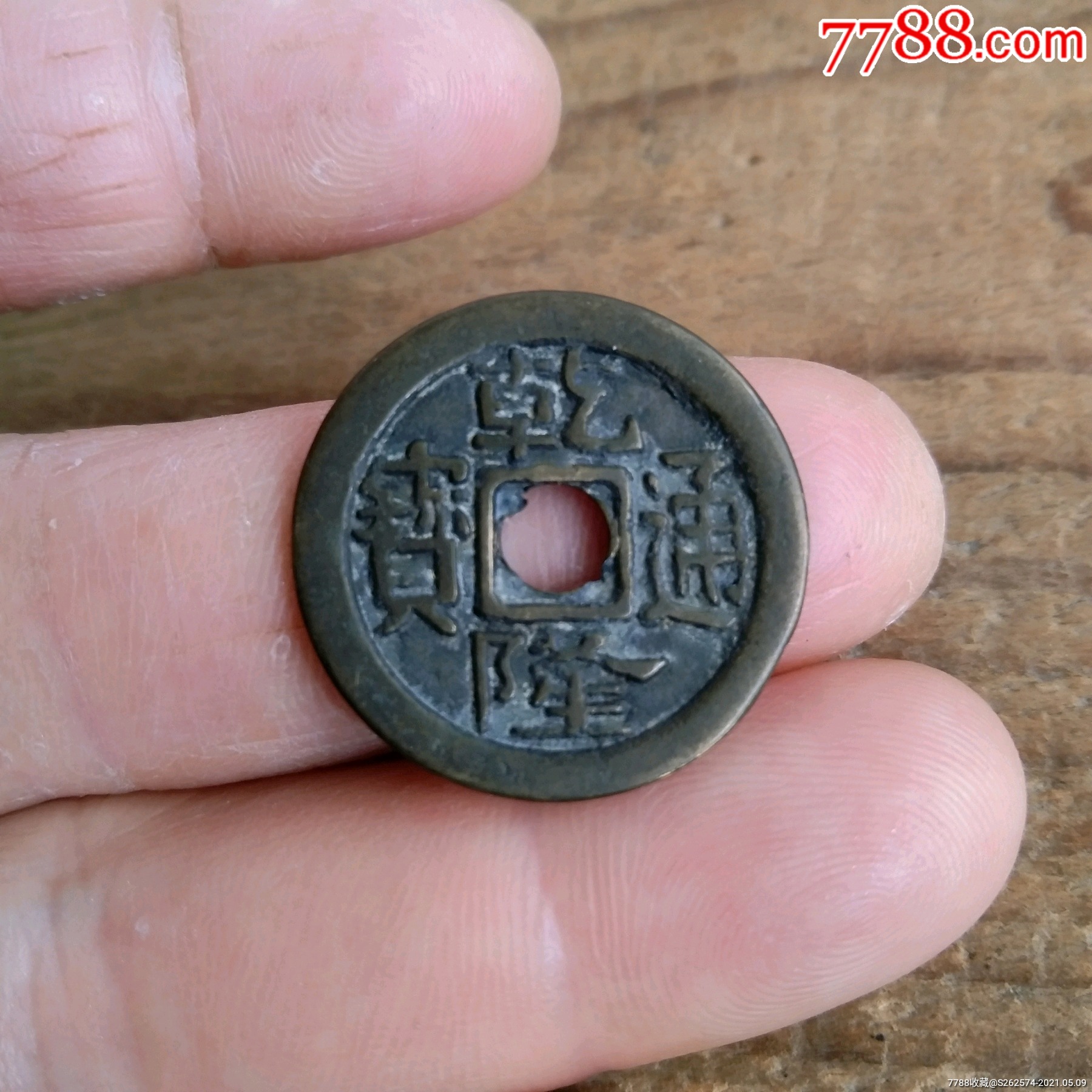 乾隆通宝背八卦,包老保真_古币_图片价格_收藏鉴定_7788钱币网