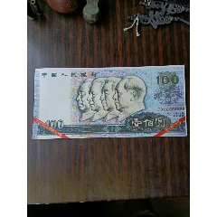中国印钞造币公司90年100元观赏钞(se80074957)_7788收藏__收藏热线