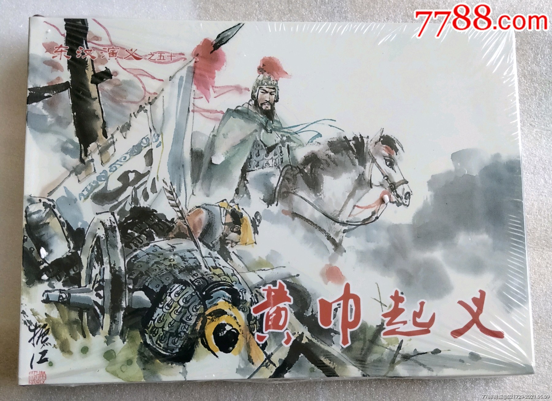 50开精装本《黄巾起义》(东汉演义之50完结篇)_连环画/小人书_图片