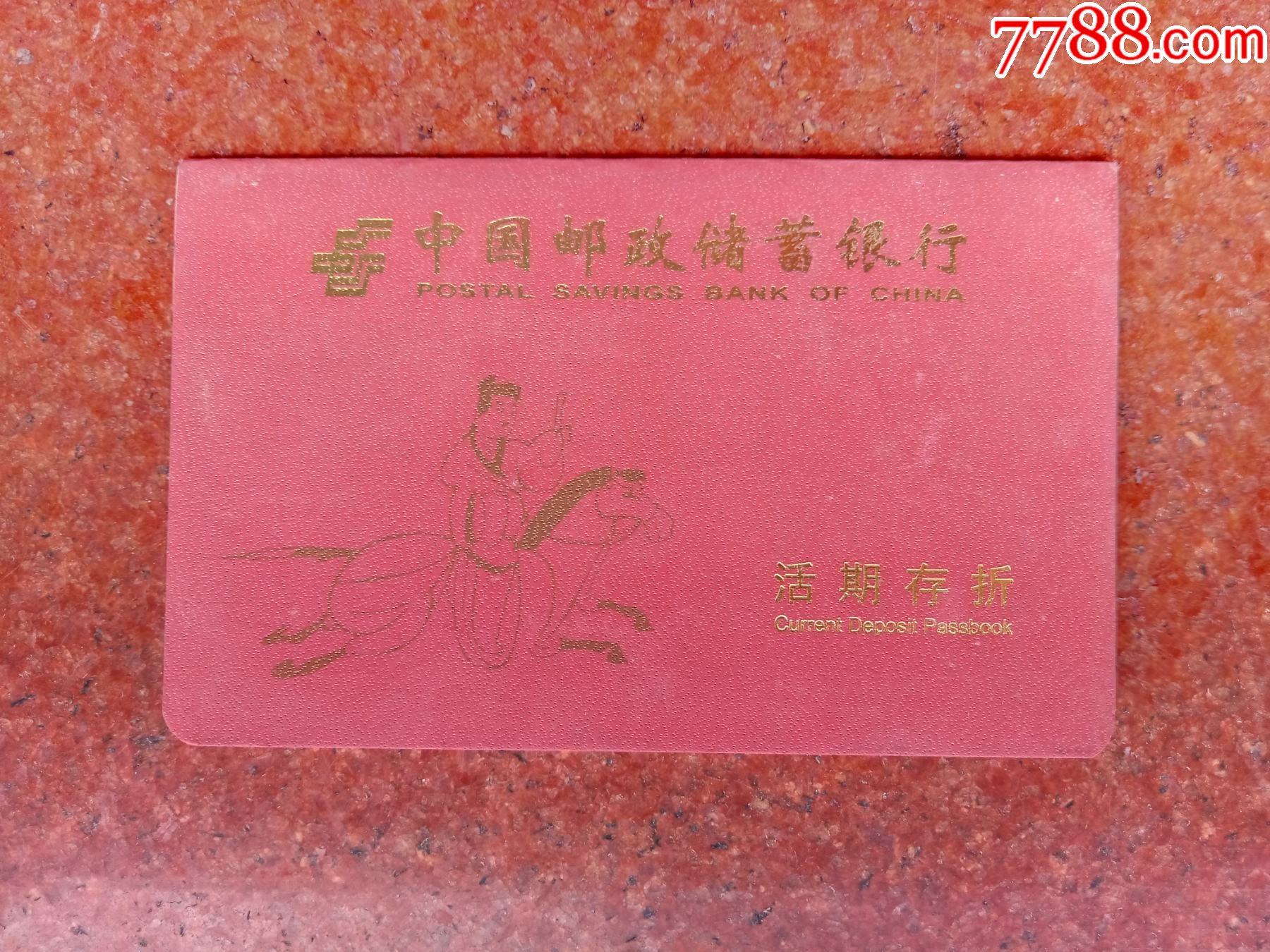 中国人民邮政存折图片图片