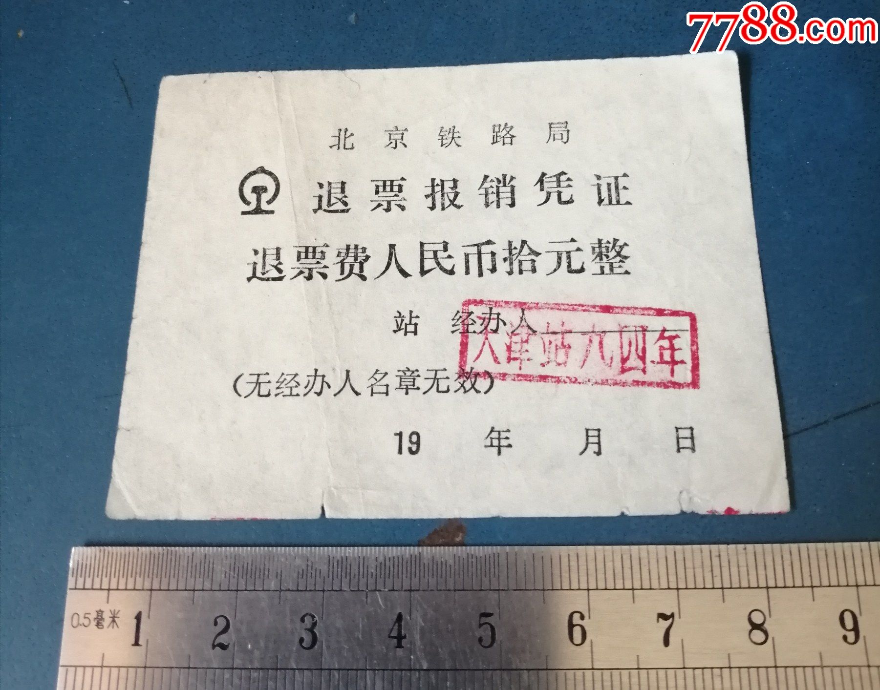 北京铁路局的退票凭证